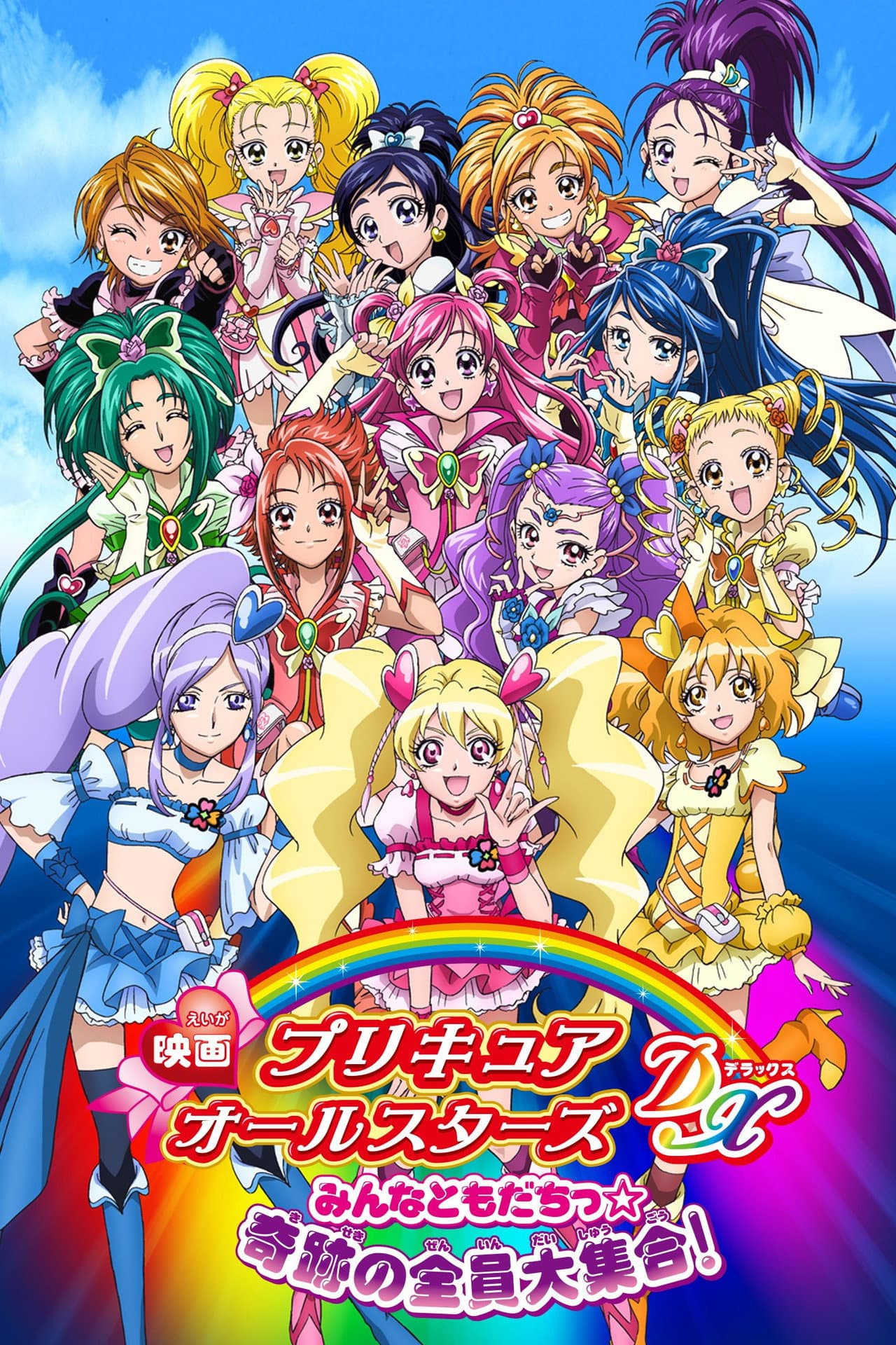 Pretty Cure All Stars DX: Everyone Is a Friend - A Miracle All Pretty Cures Together preview 2
