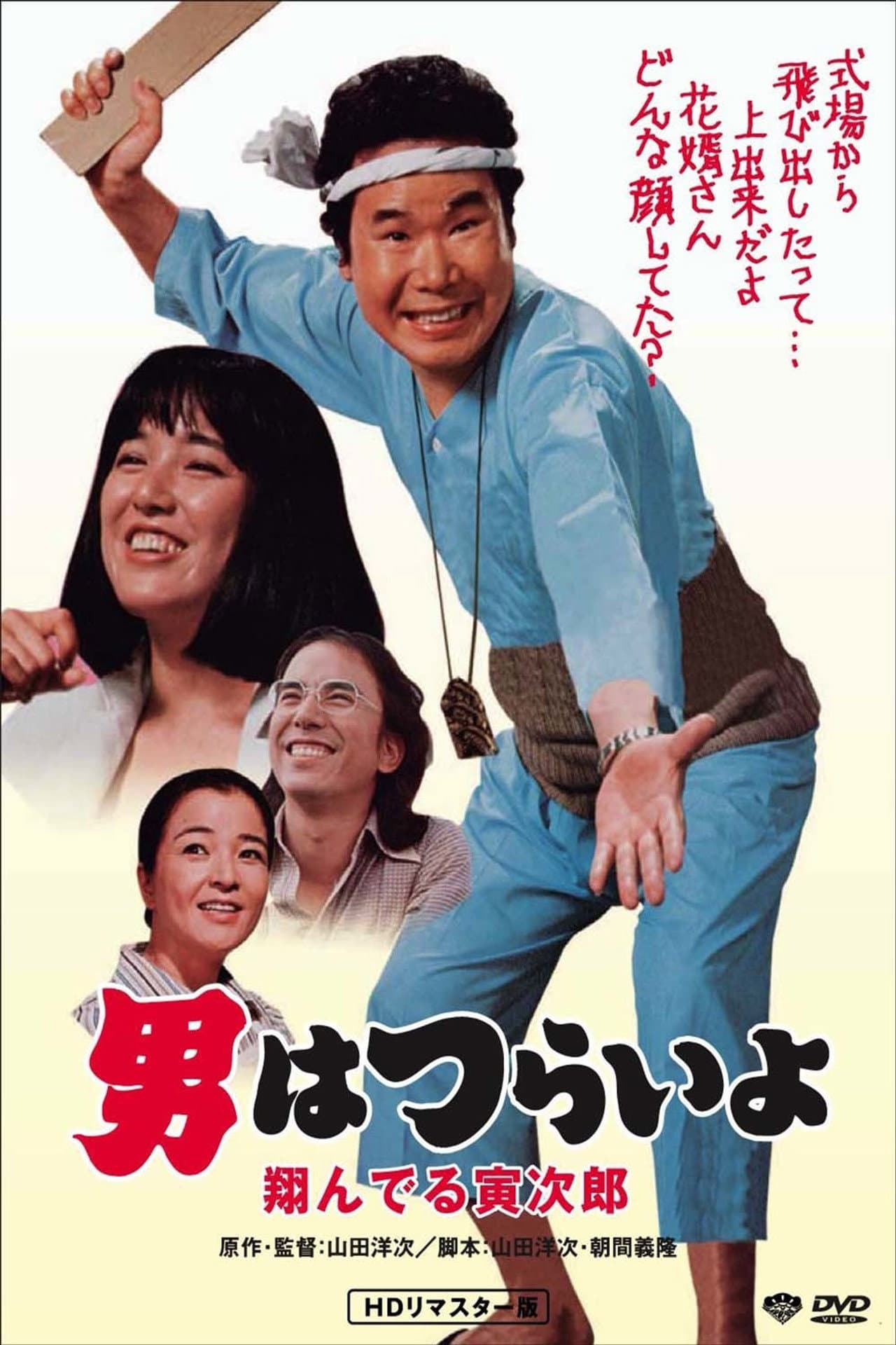 Tora-san, the Matchmaker preview 2