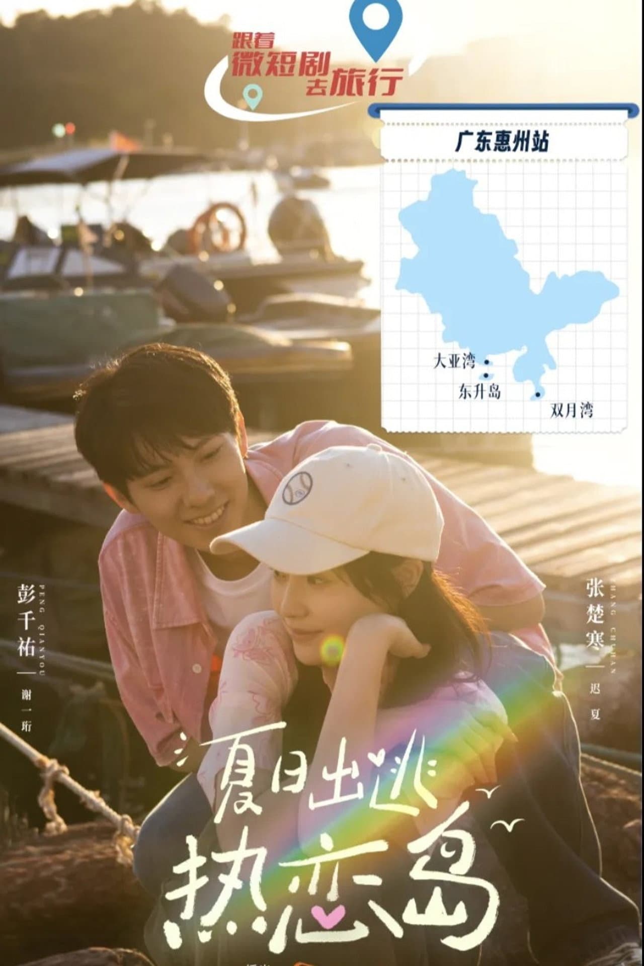 夏日出逃热恋岛 preview 2