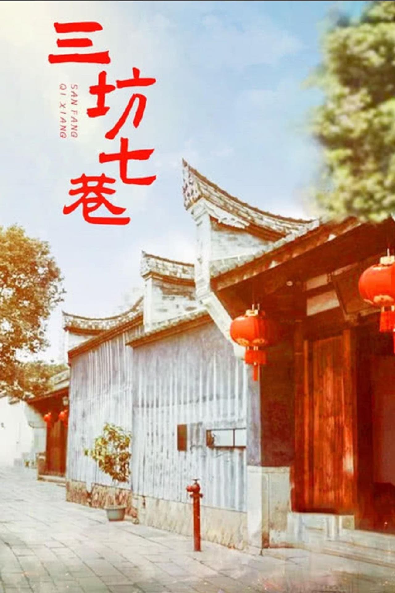 三坊七巷 preview 1