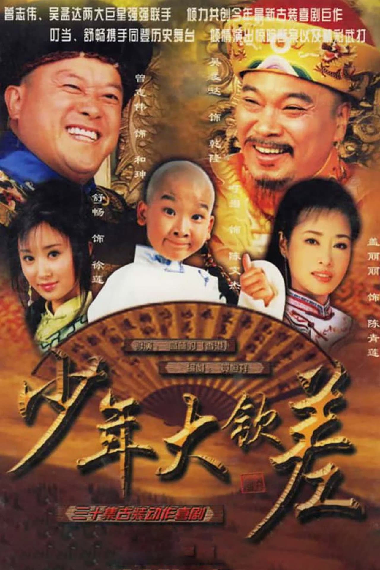 少年大钦差 preview 2