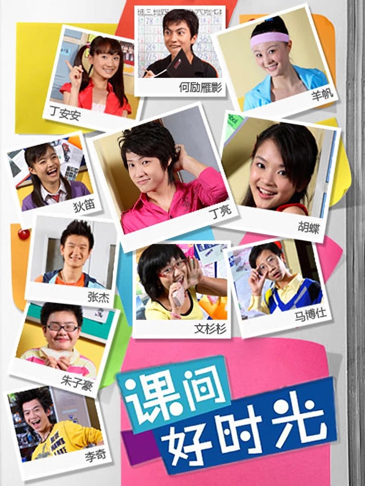 课间好时光 preview 1