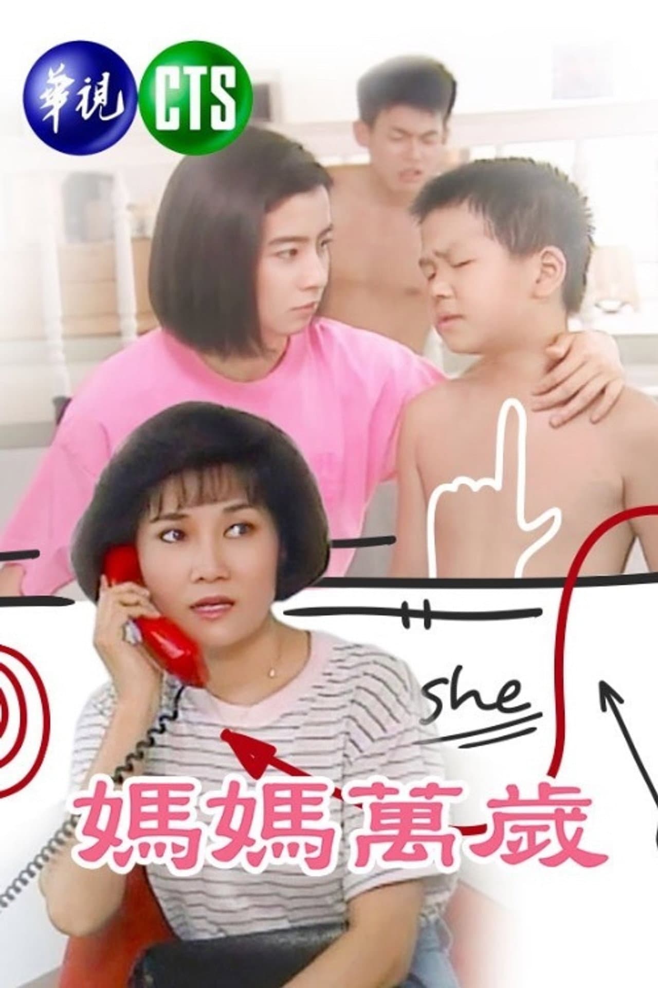 媽媽萬歲 preview 1