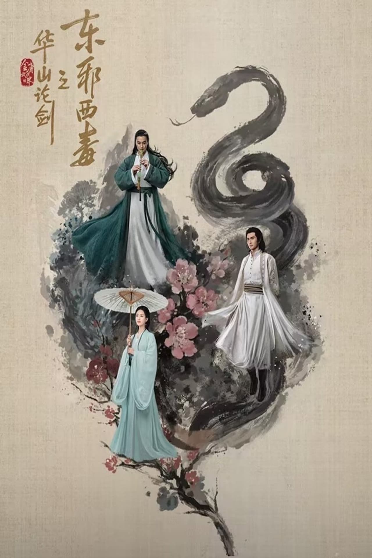 Duel on Mount Hua: Eastern Heretic and Western Venom