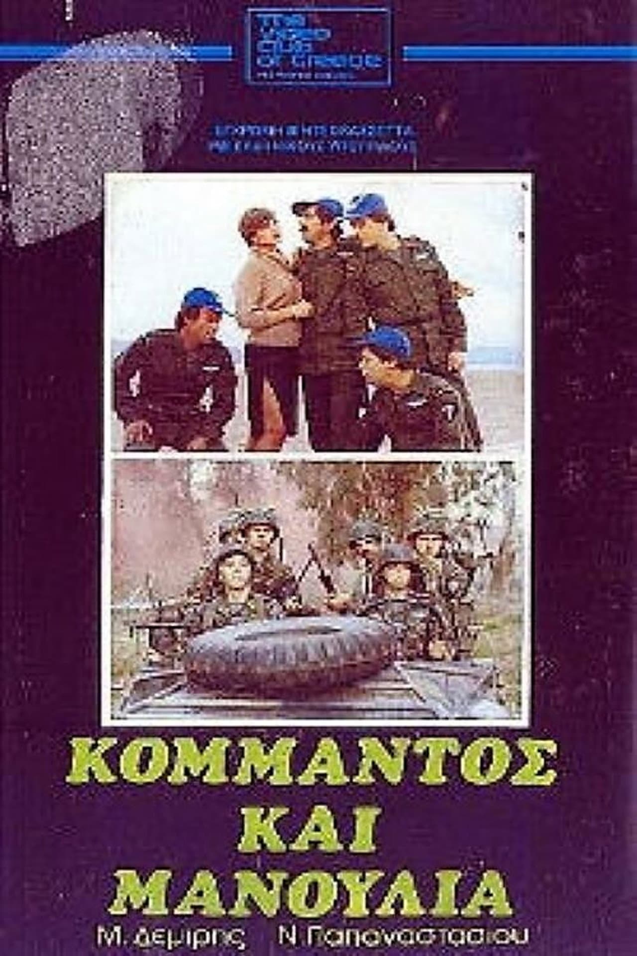 Commando and Manoulias preview 1