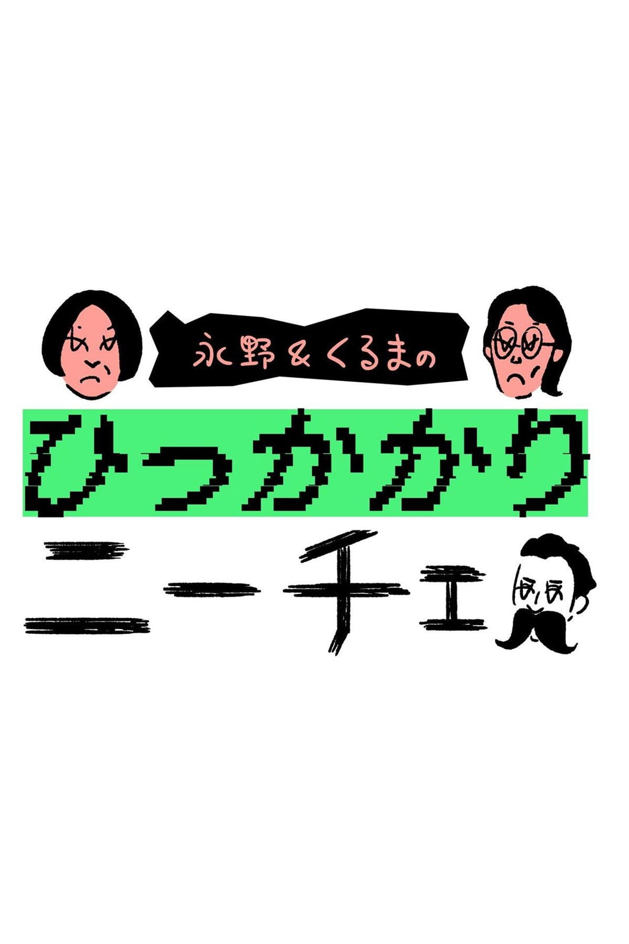 永野&くるまのひっかかりニーチェ preview 1