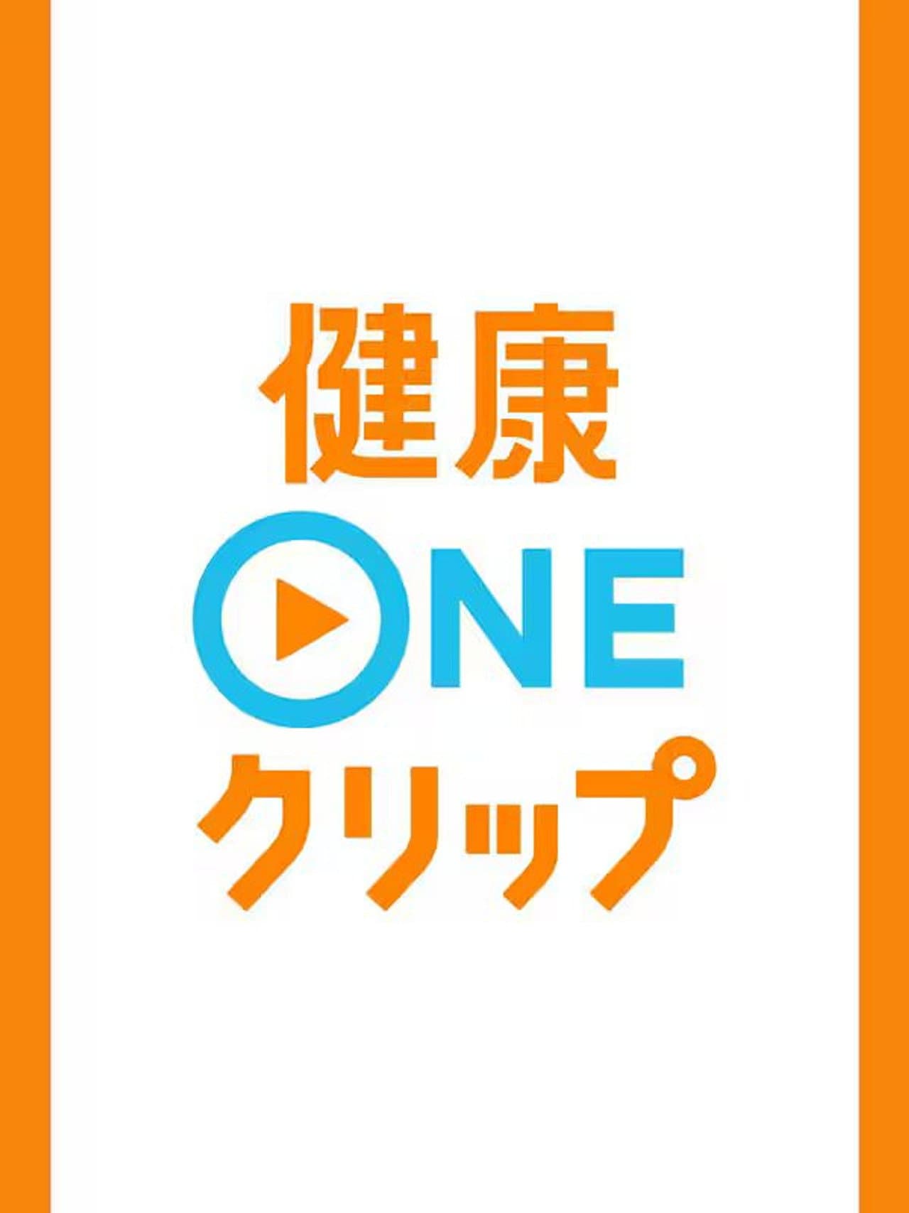 健康ONEクリップ preview 2