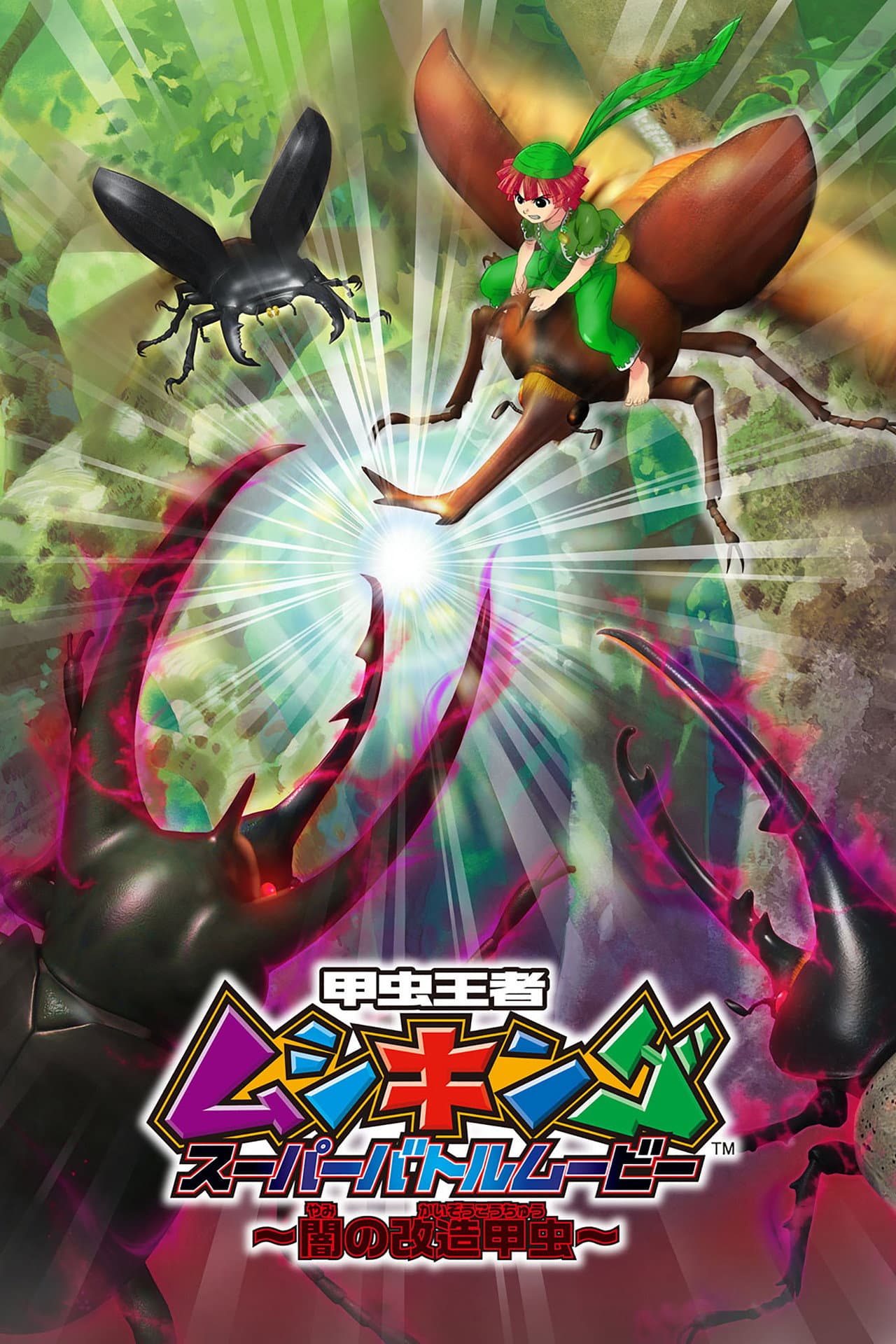 Mushiking: Super Battle Movie ~Altered Beetles of Darkness~ preview 2