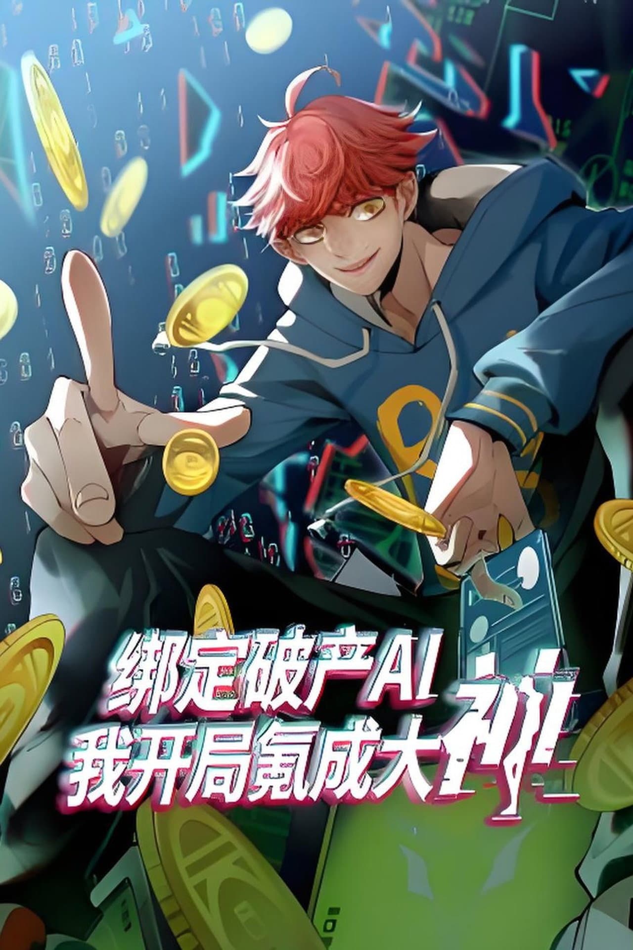 绑定破产AI，我开局氪成大神 preview 2