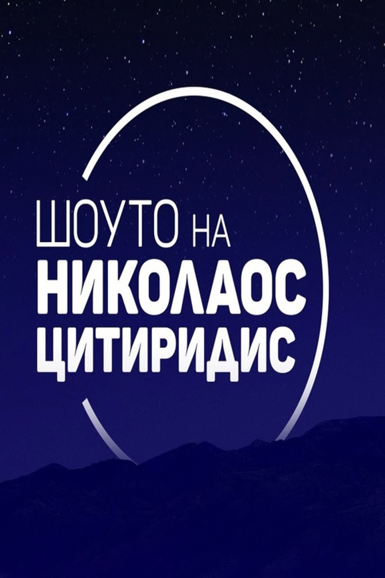 Шоуто на Николаос Цитиридис preview 2