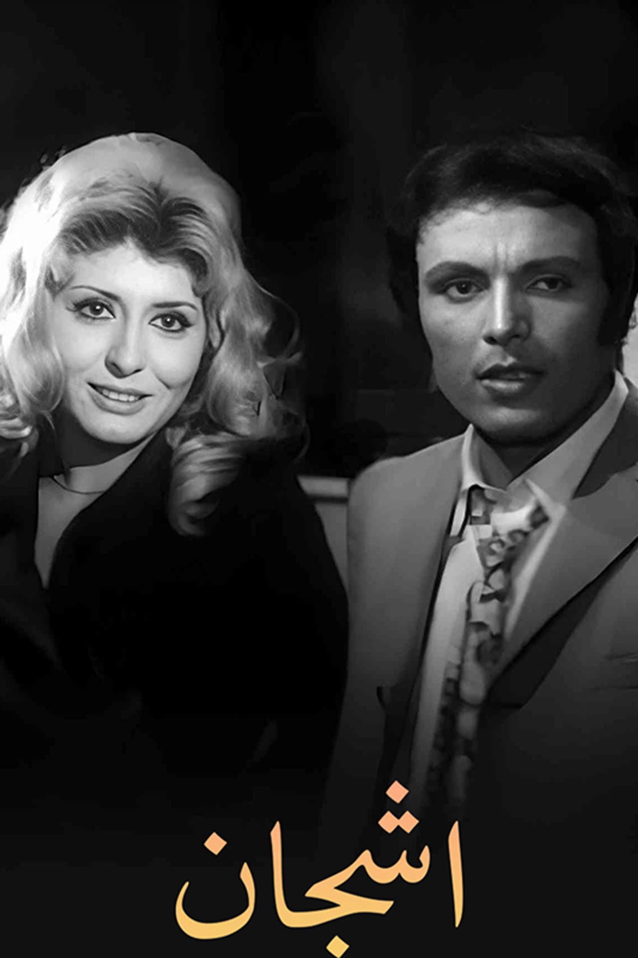 أشجان preview 2