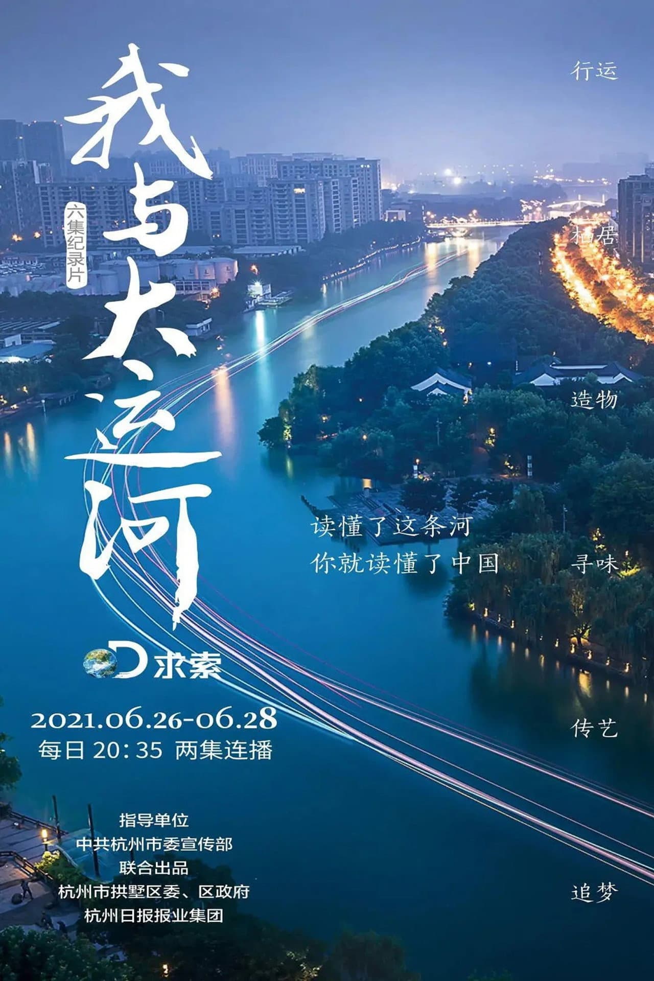 我与大运河 preview 1