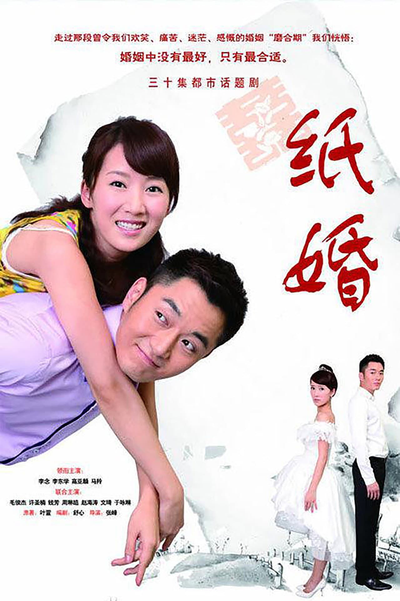 纸婚 preview 2