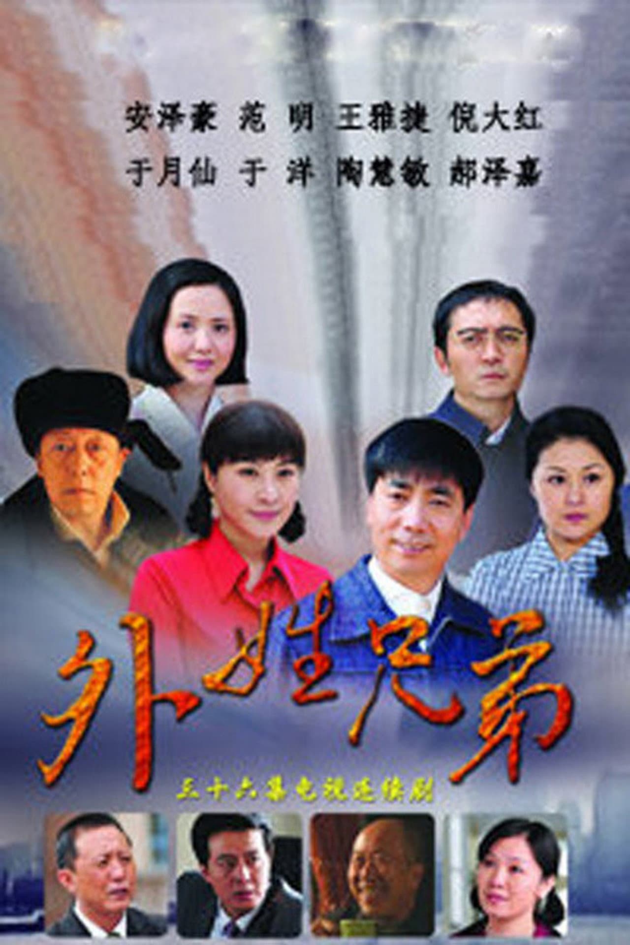 外姓兄弟 preview 2