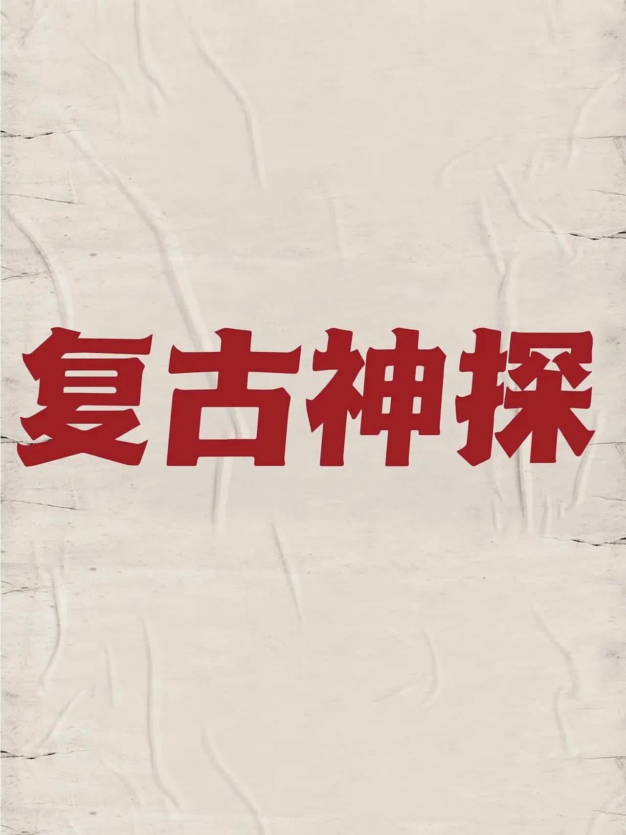 复古神探 preview 1