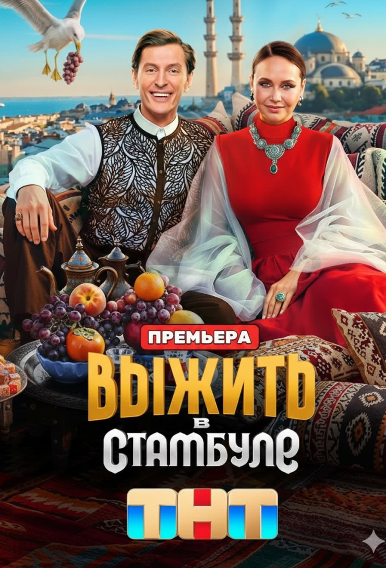 Выжить в Стамбуле preview 1