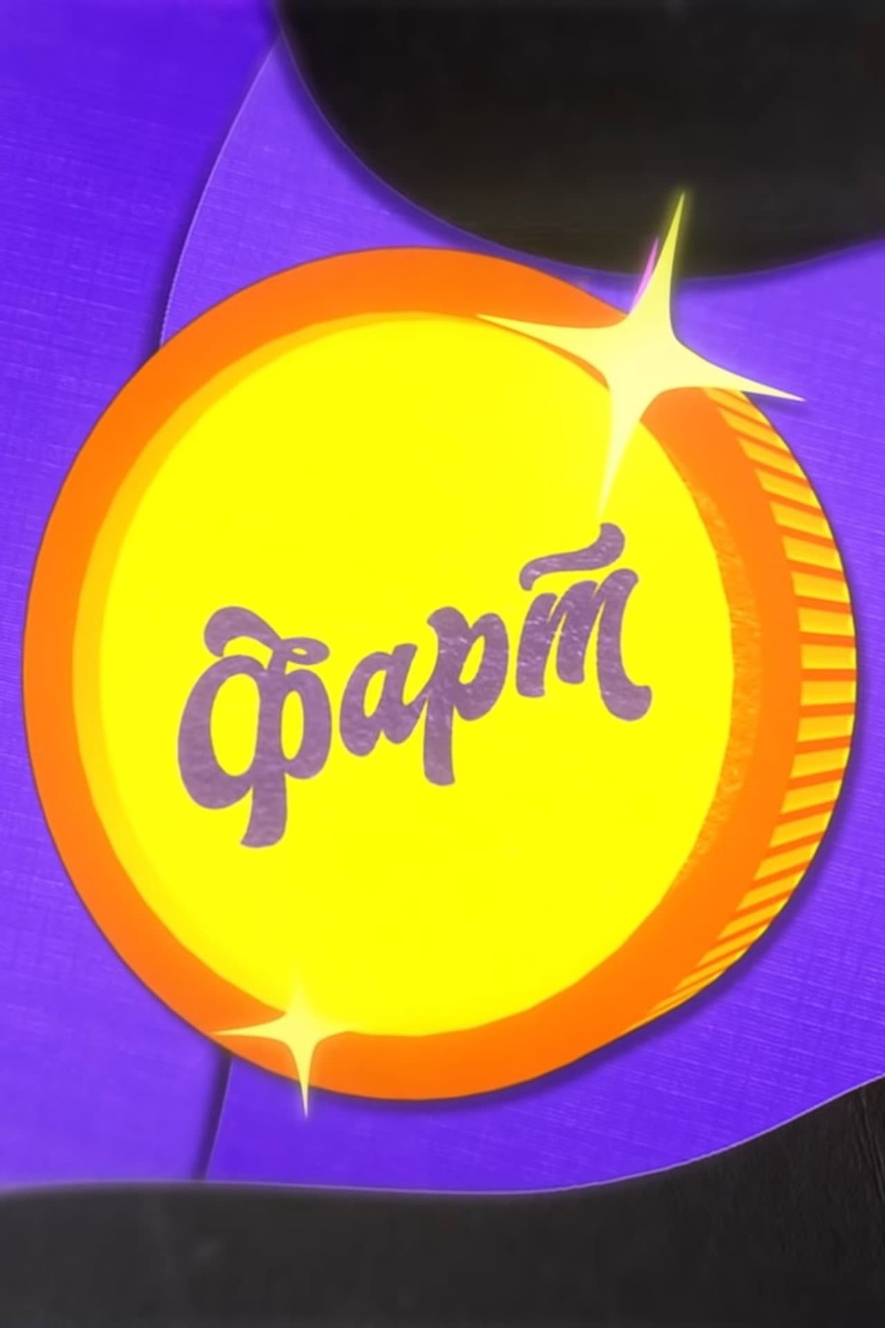 Фарт preview 2
