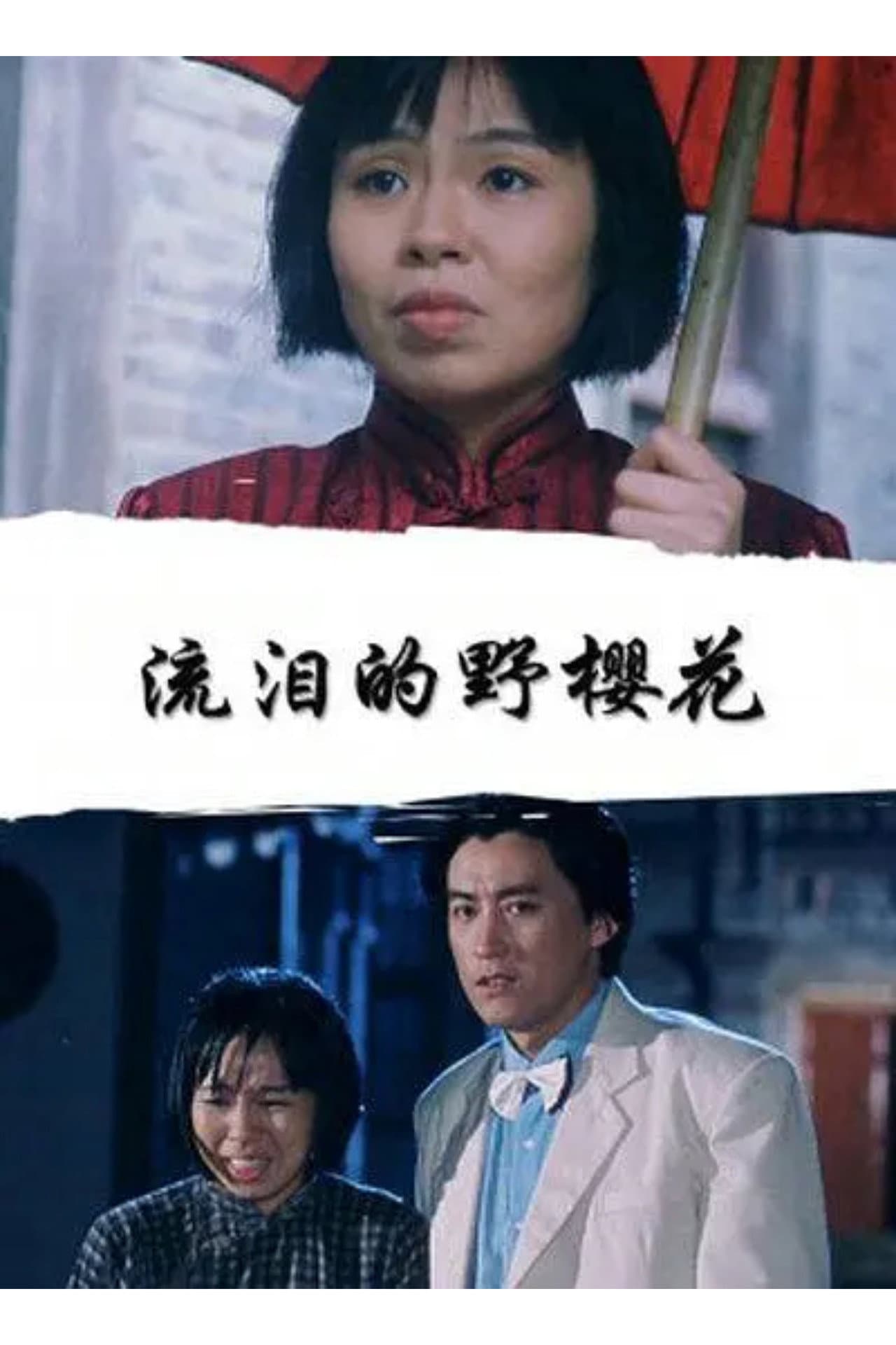流泪的野樱花 preview 1