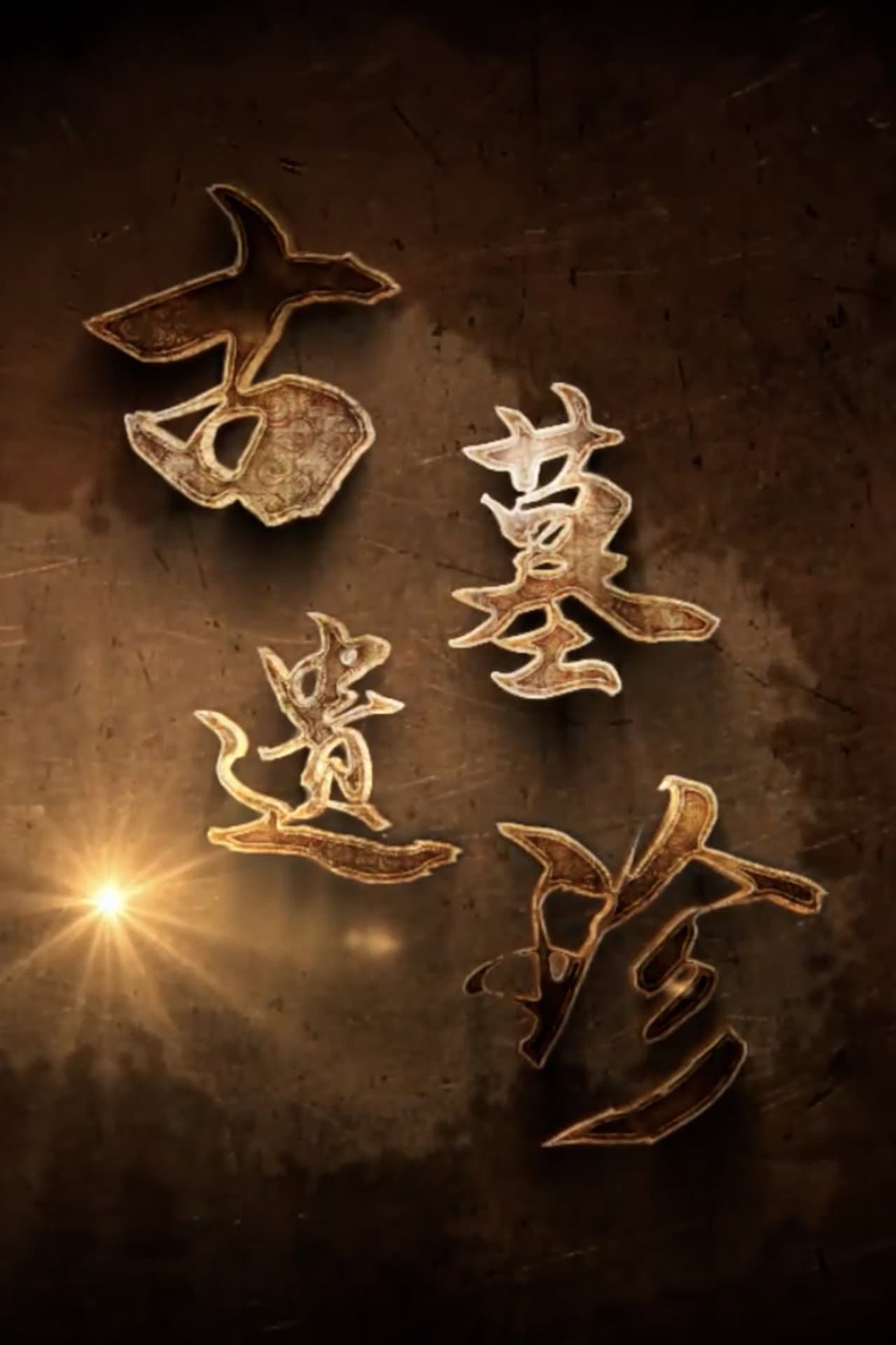 古墓遗珍 preview 2