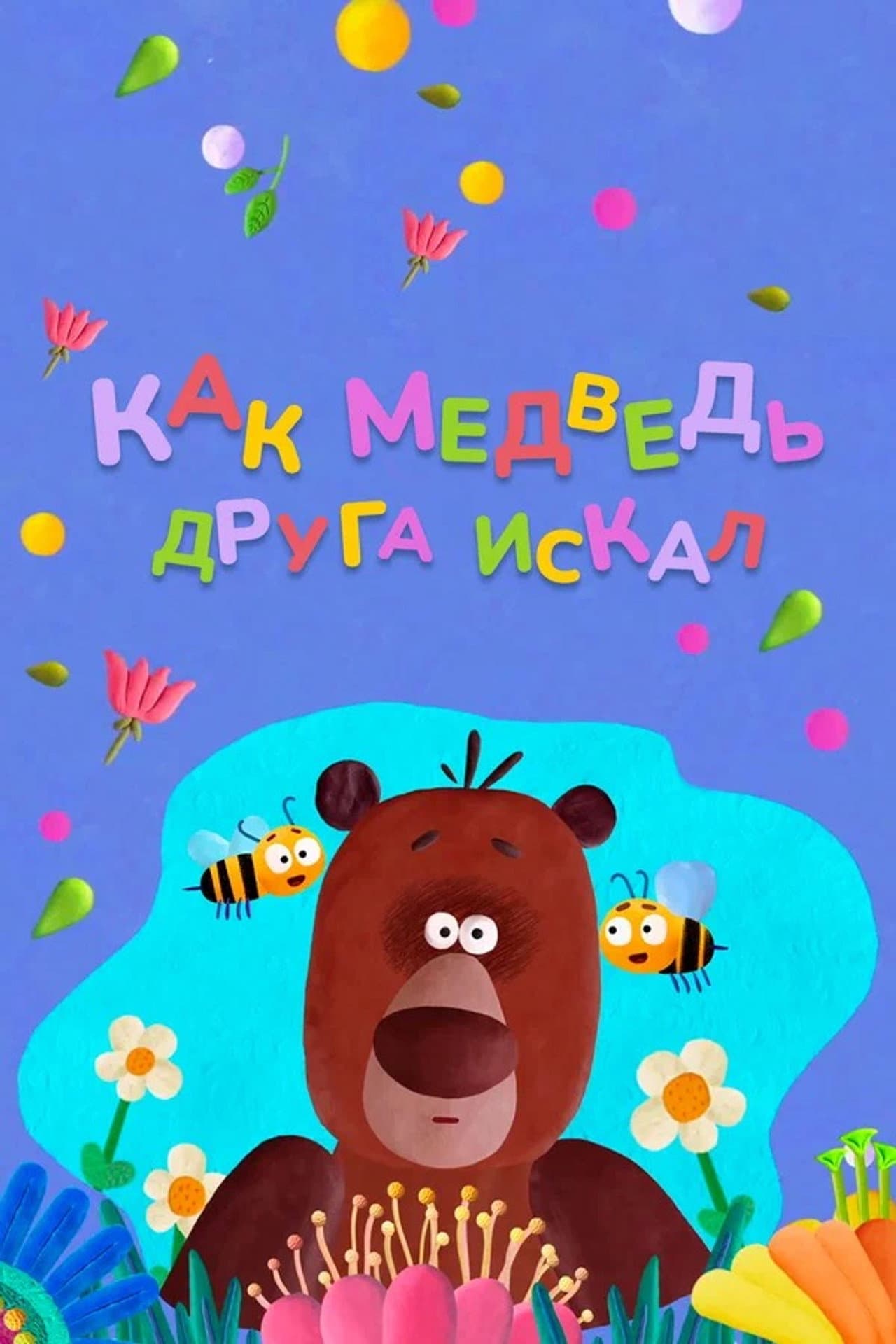 How The Bear Was Looking For a Friend preview 2