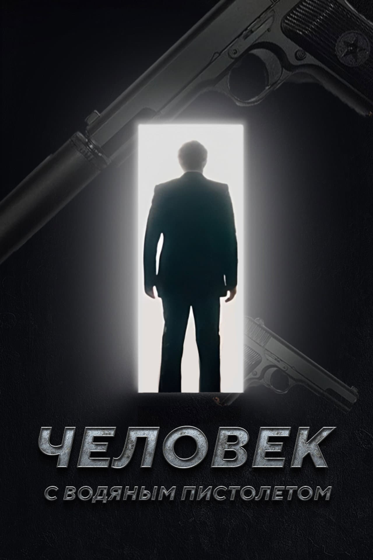 The Man with the Water Gun preview 1