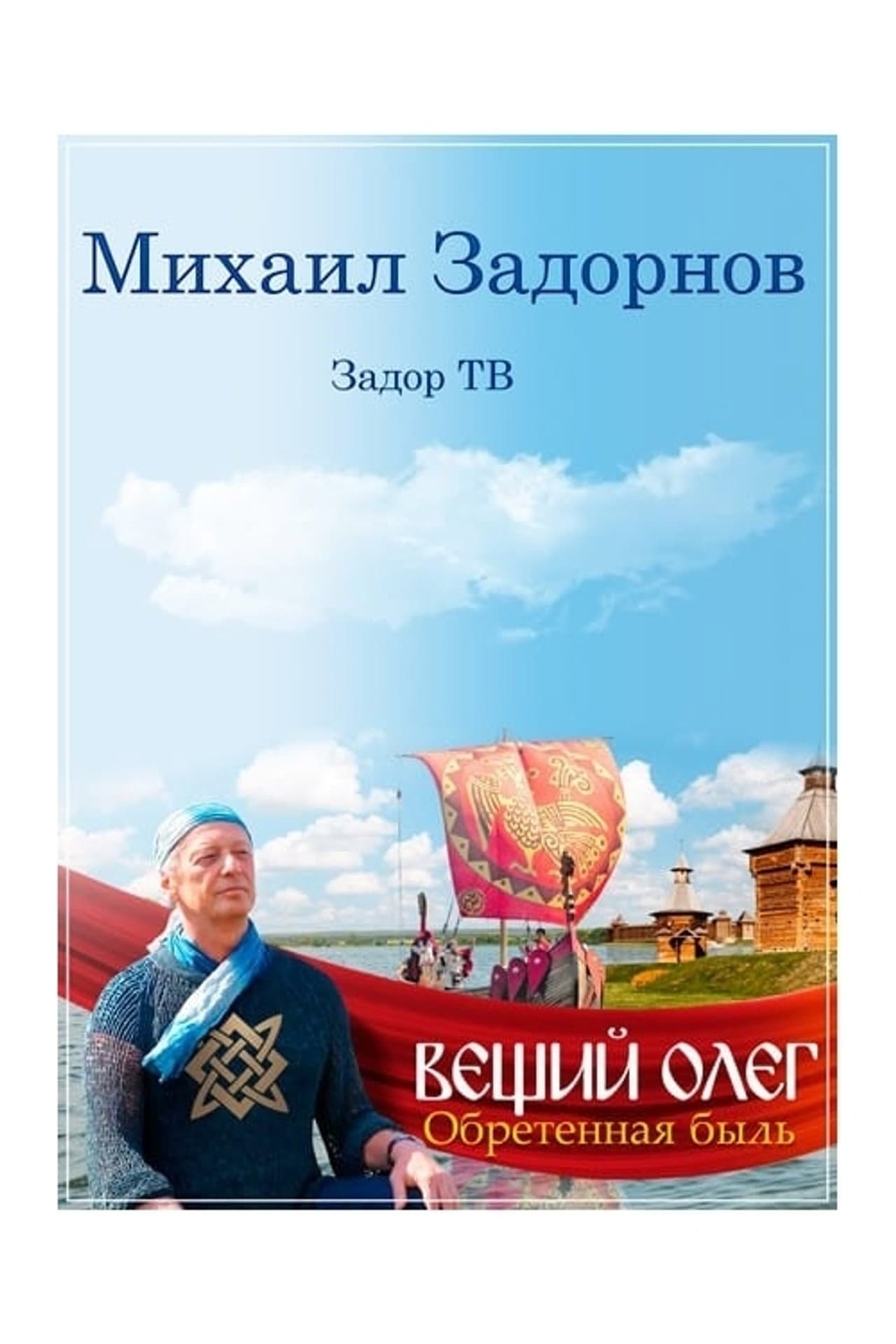 Вещий Олег. Обретенная быль preview 2