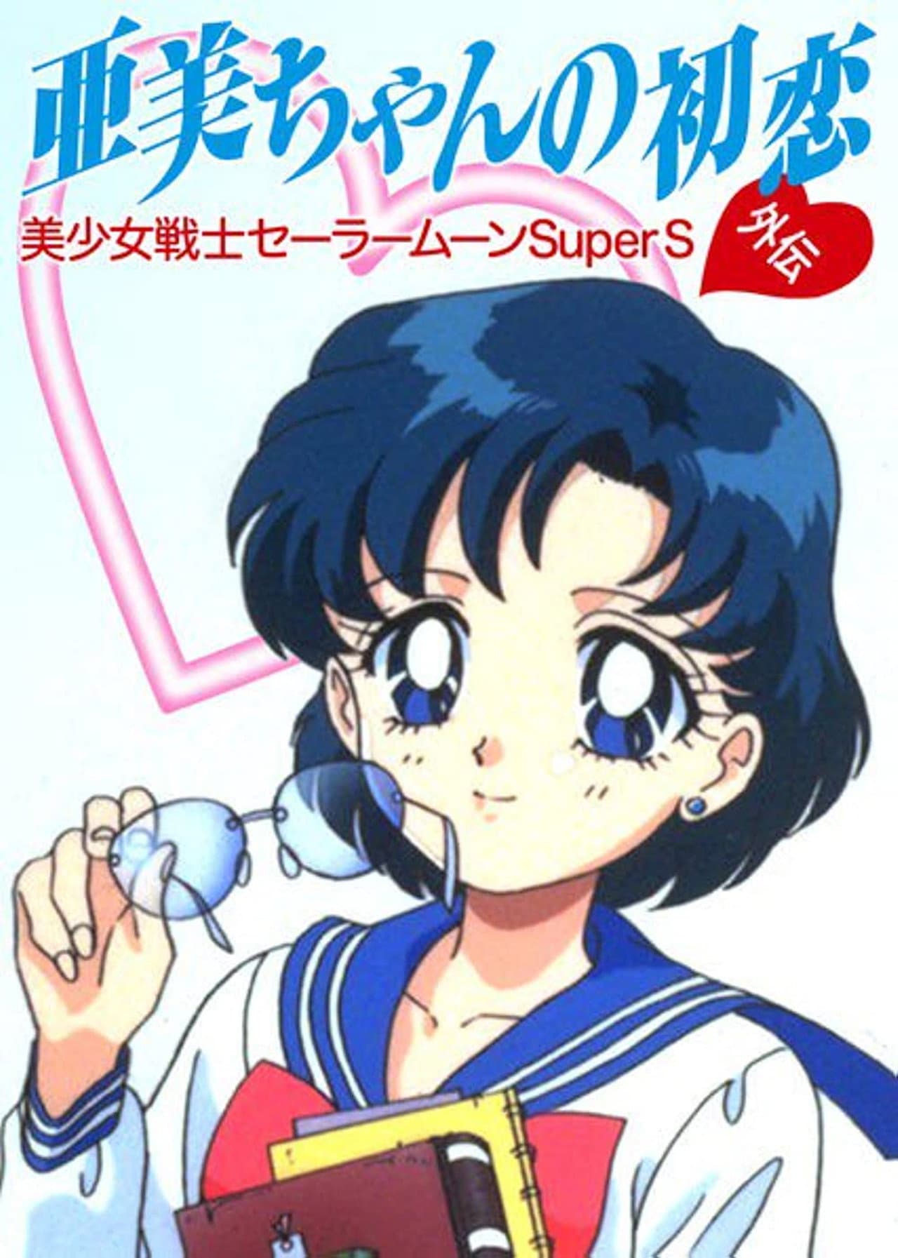 Sailor Moon SuperS Plus: Ami's First Love preview 2