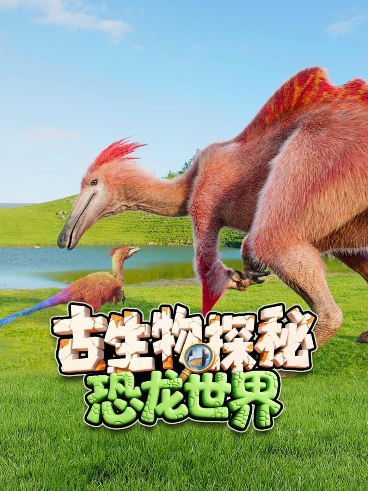 古生物探秘恐龙世界 preview 1