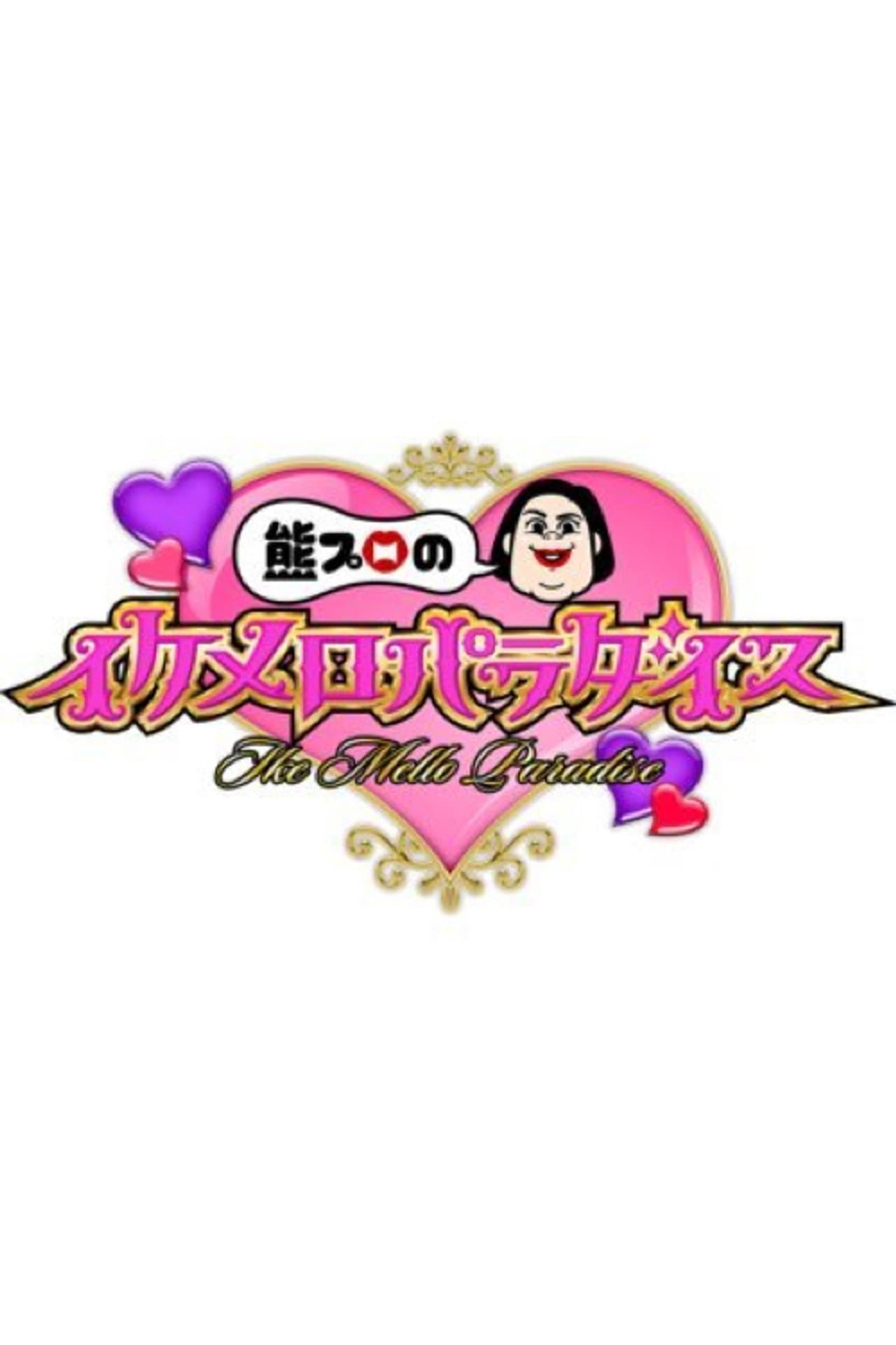 熊プロのイケメロパラダイス preview 1