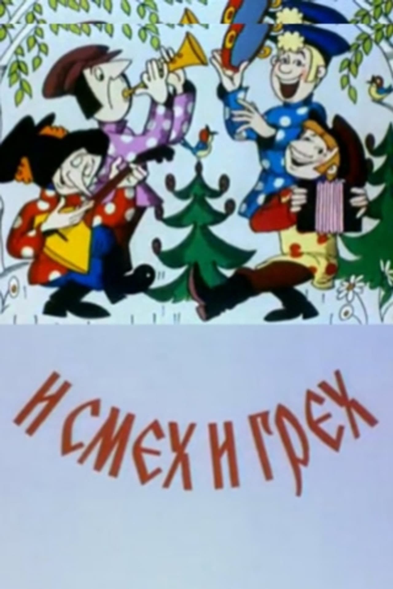 И смех и грех preview 1