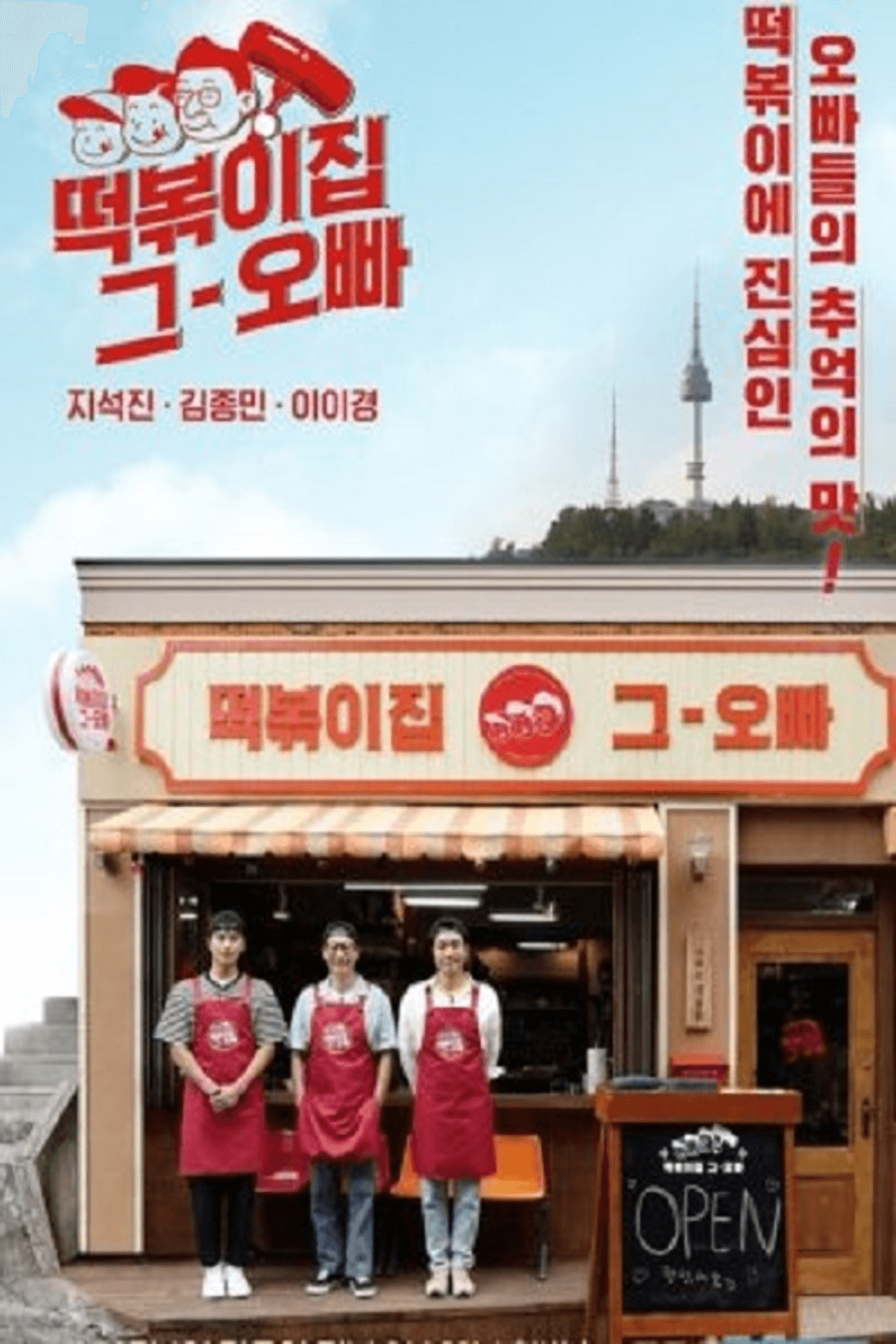 The Oppa of Tteokbokki House preview 1