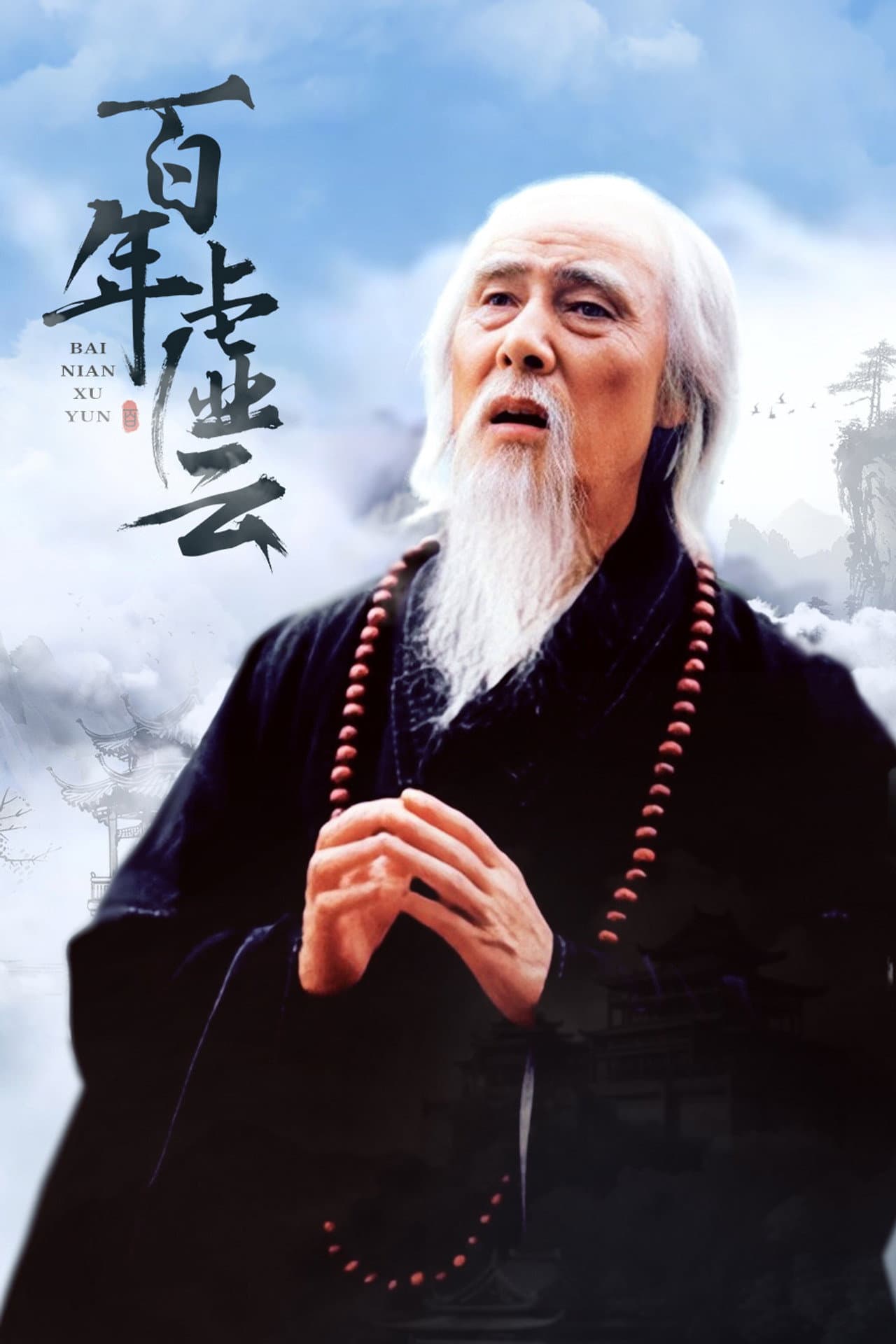 百年虚云 preview 2
