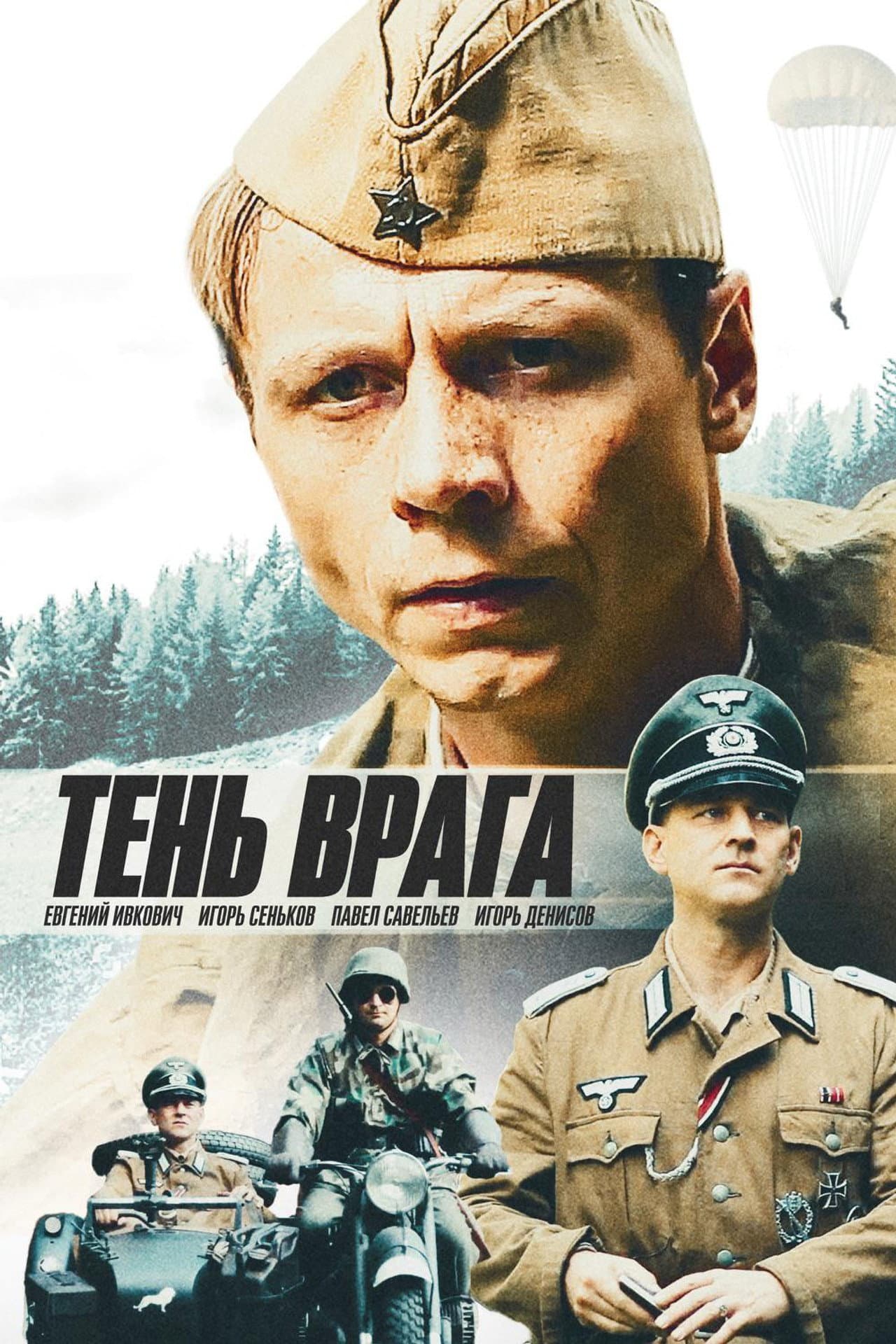 Тень врага preview 2