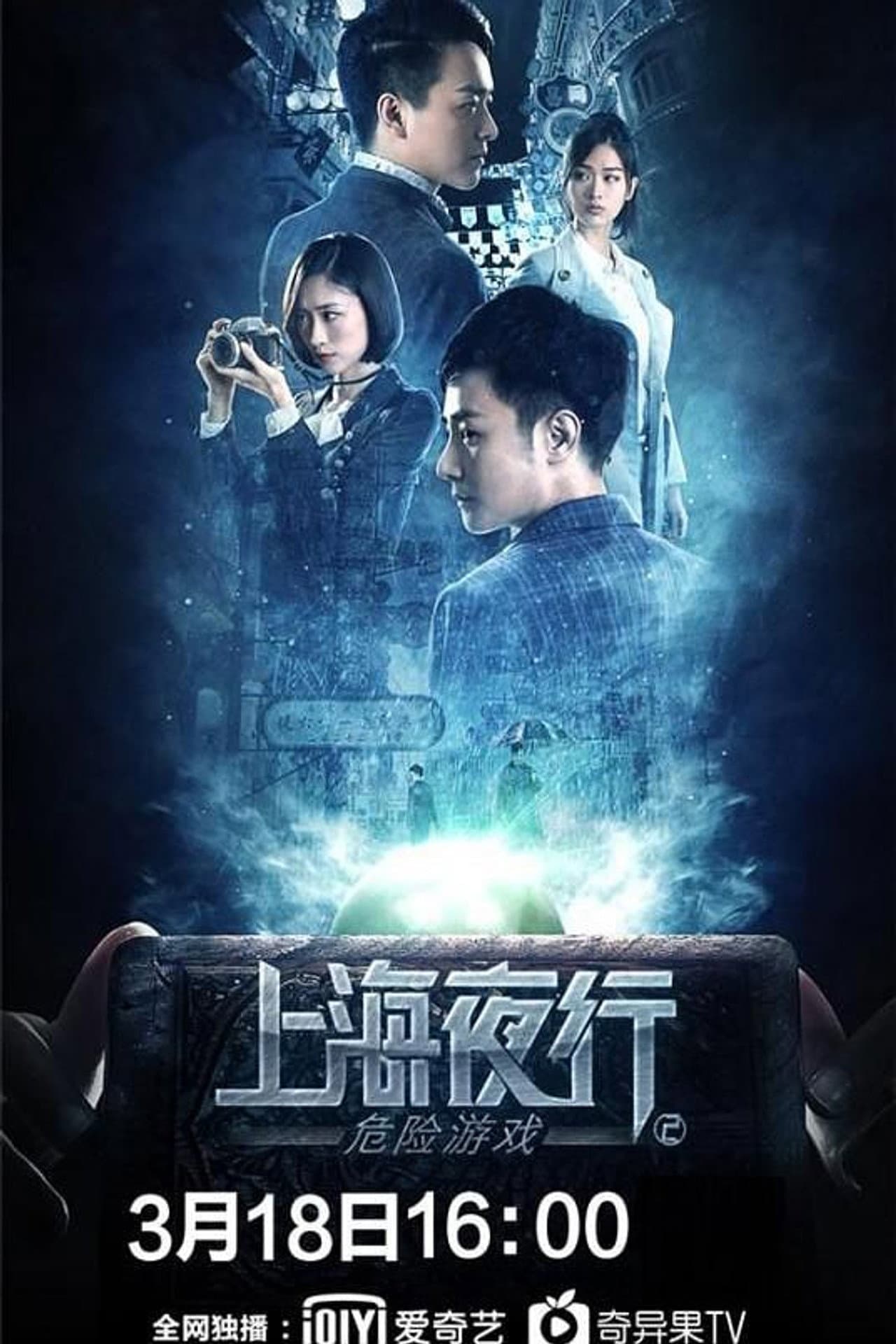 Shanghai Night Walk 2: Dangerous Game preview 2