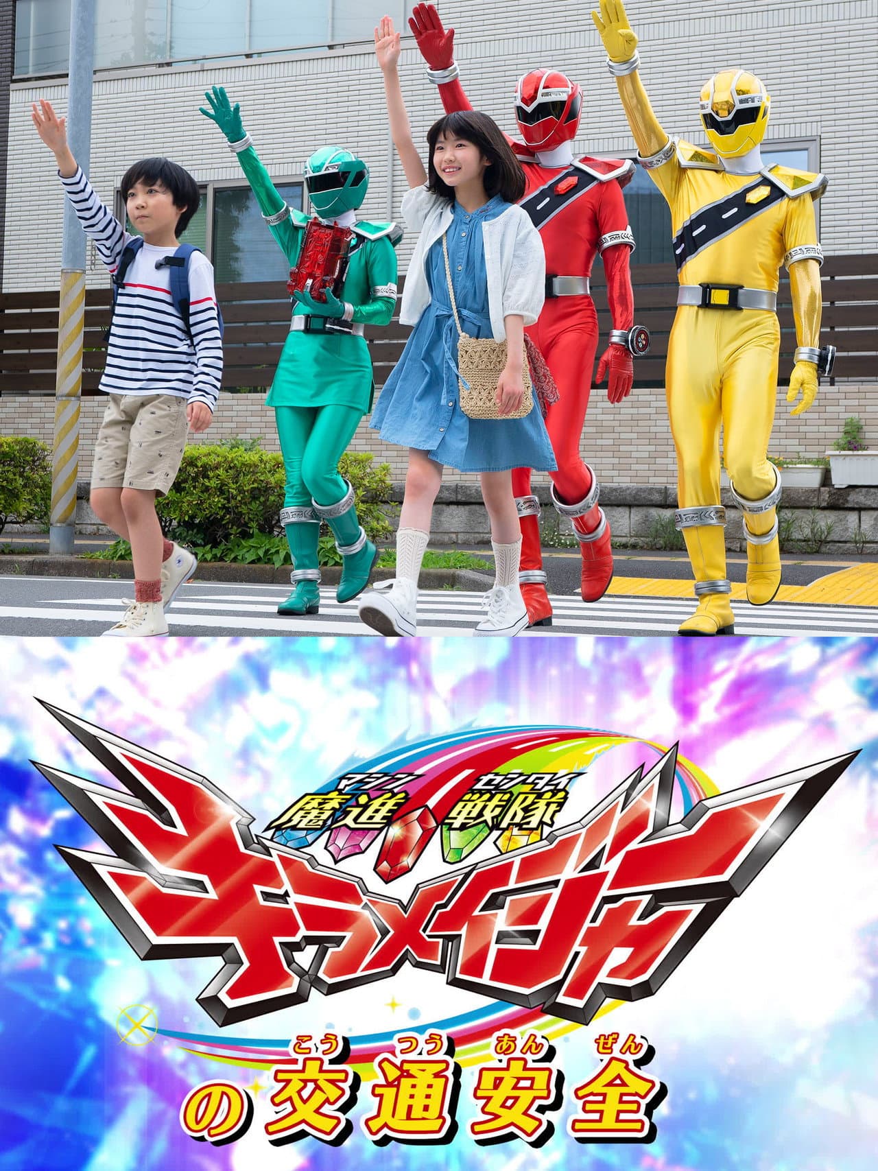 Mashin Sentai Kiramager's Traffic Safety preview 2