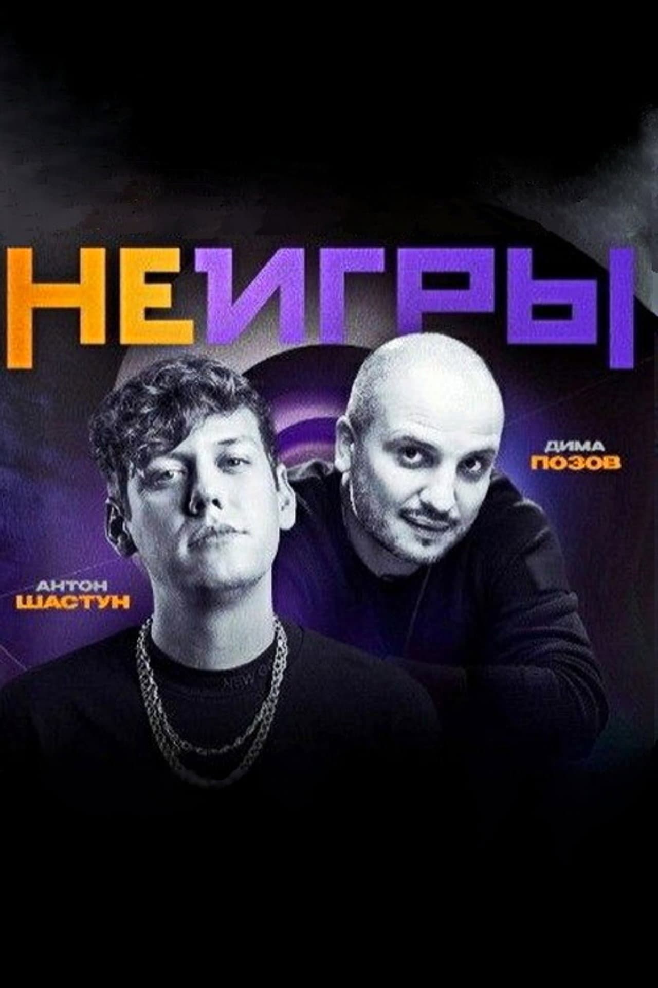 Неигры preview 2