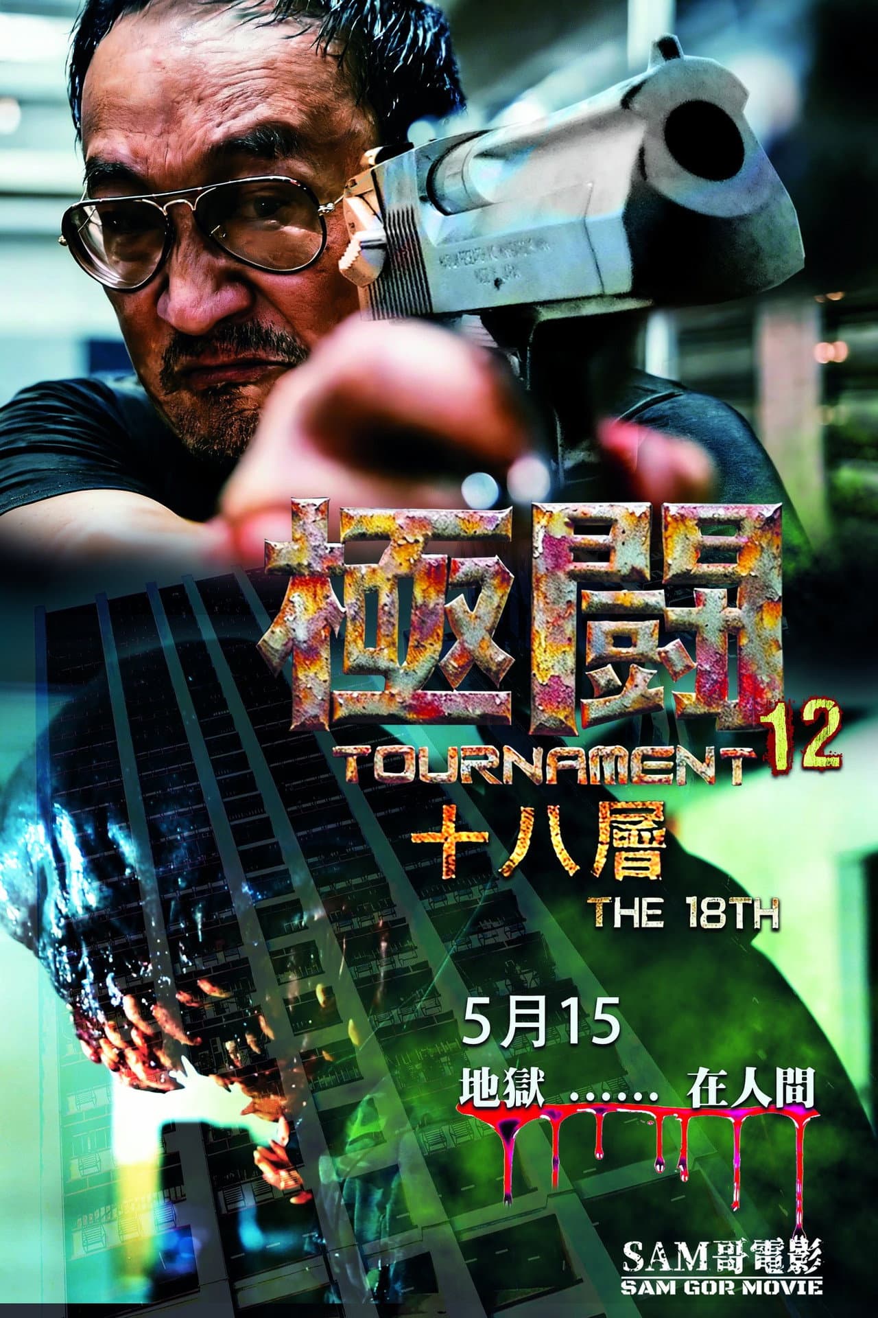 Tournament 12 - The 18th preview 1