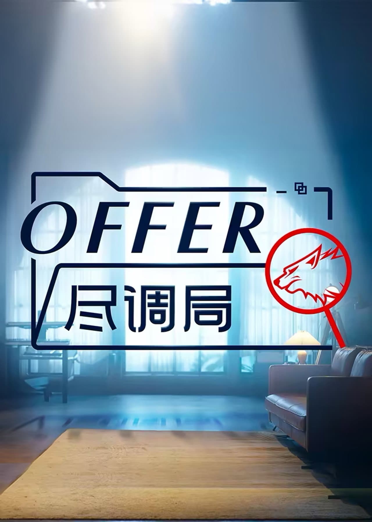 offer尽调局 preview 2