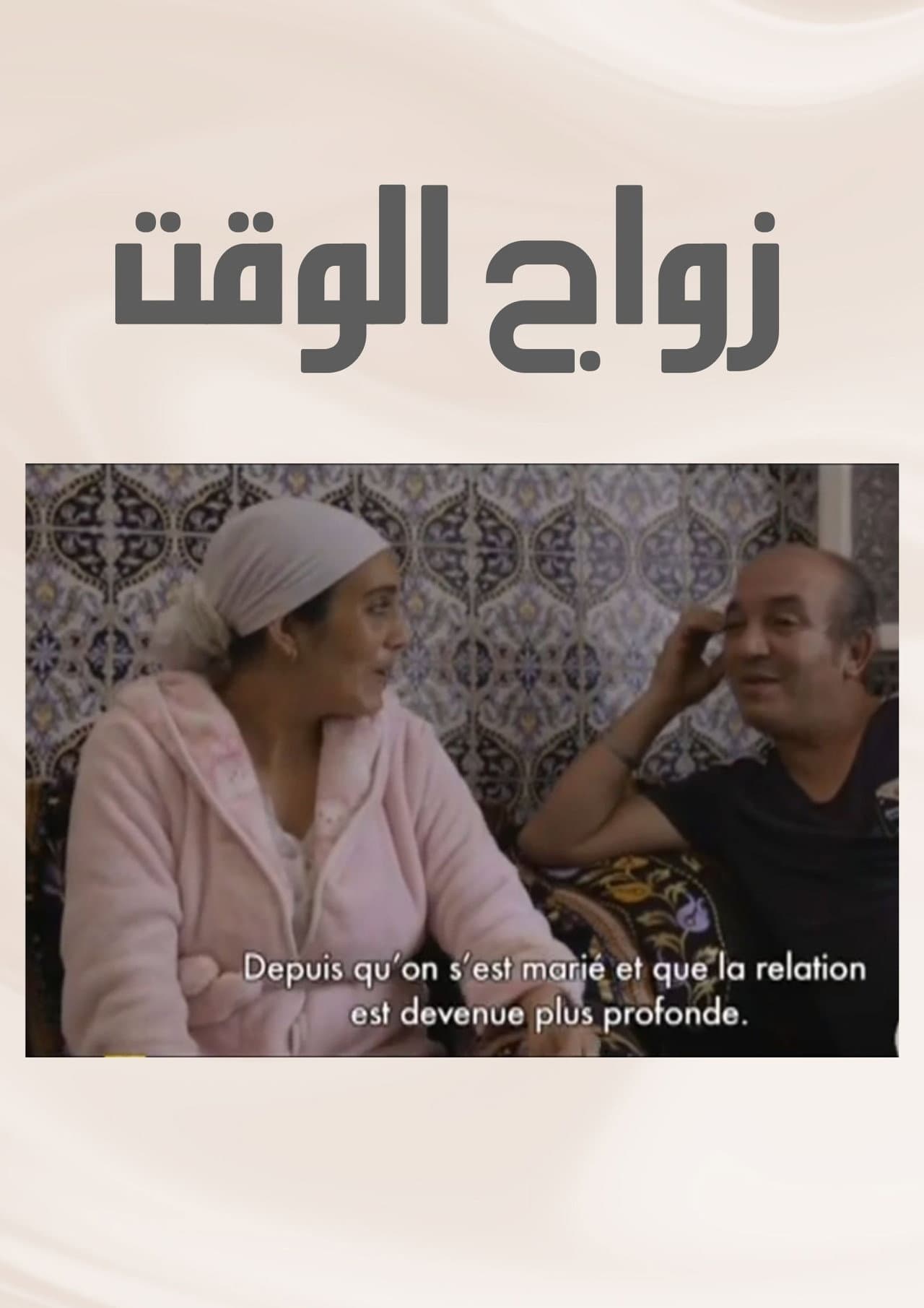 Zwaj El Waqt preview 1