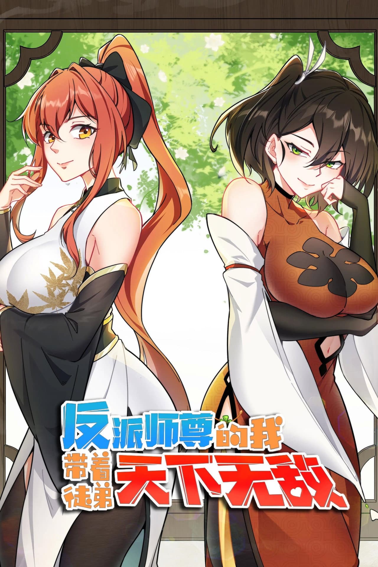 反派师尊的我带着徒弟们天下无敌了 动态漫 preview 1