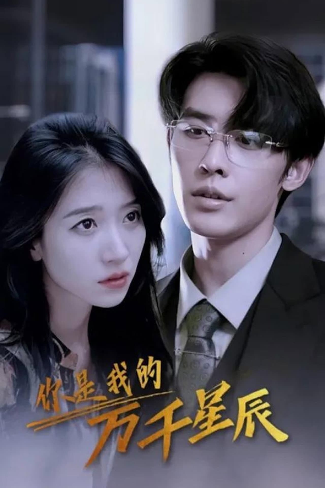你是我的万千星辰 preview 1