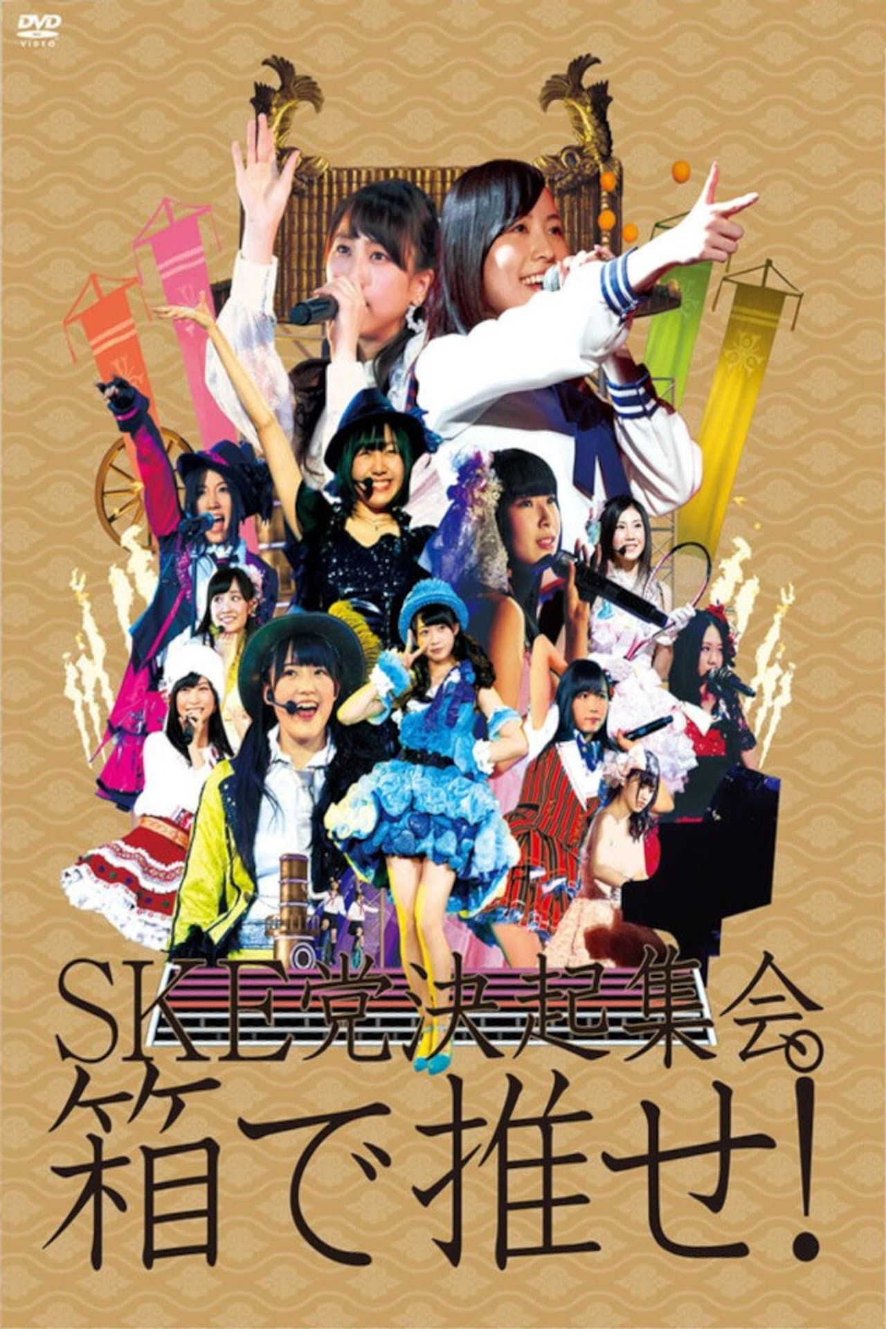 SKE to kekkai shukai. "Hako de ose!" preview 2