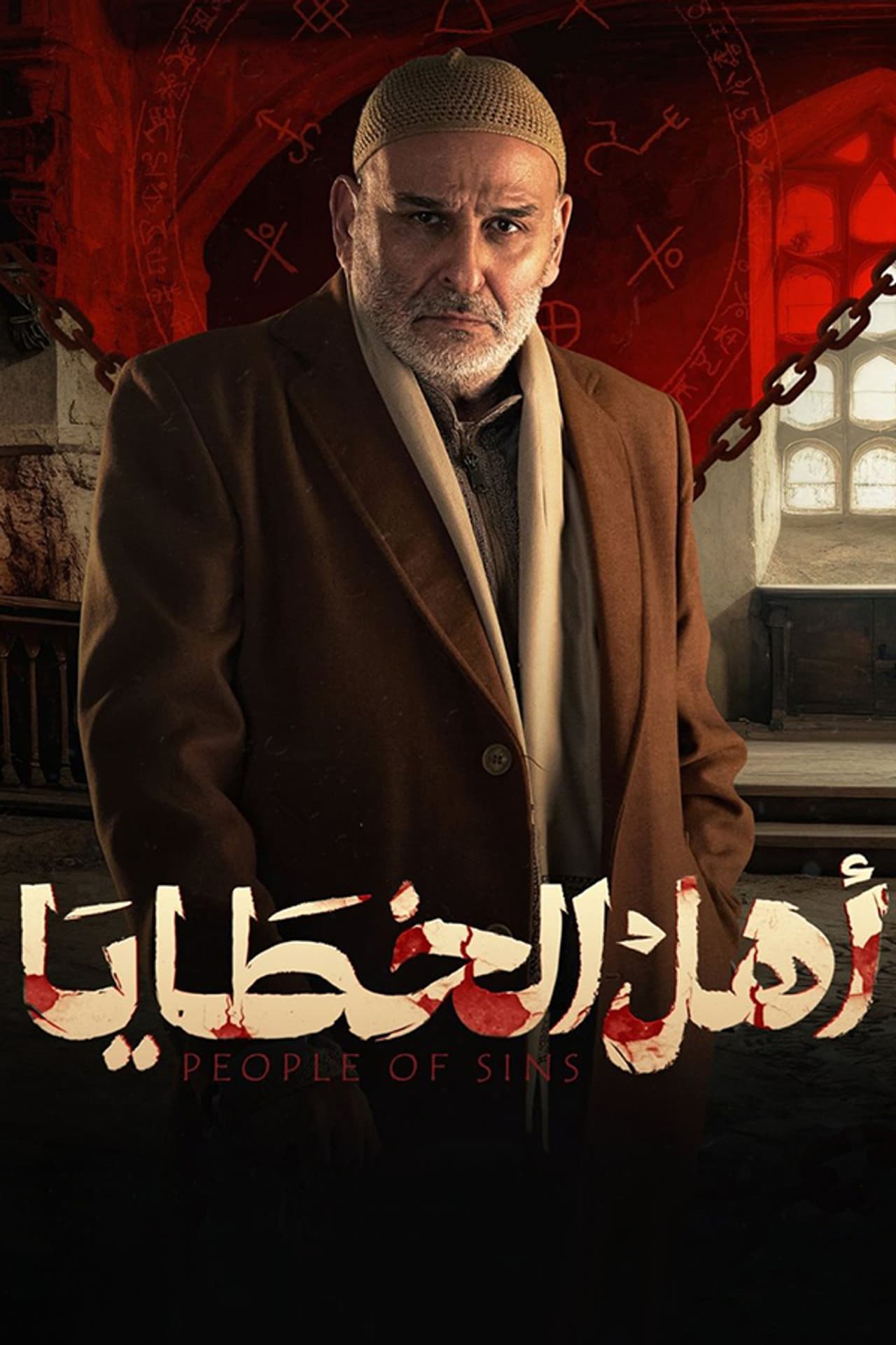 Ahl Al-Khataaya preview 2