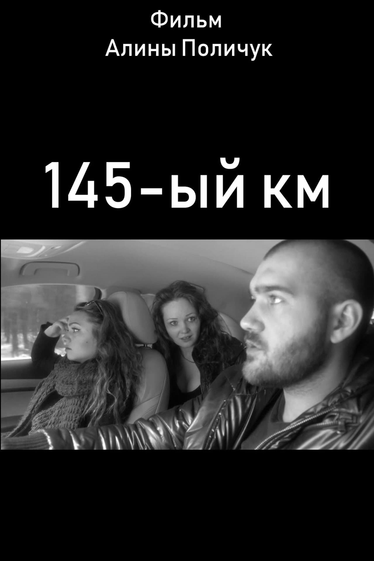 145-ый км preview 2