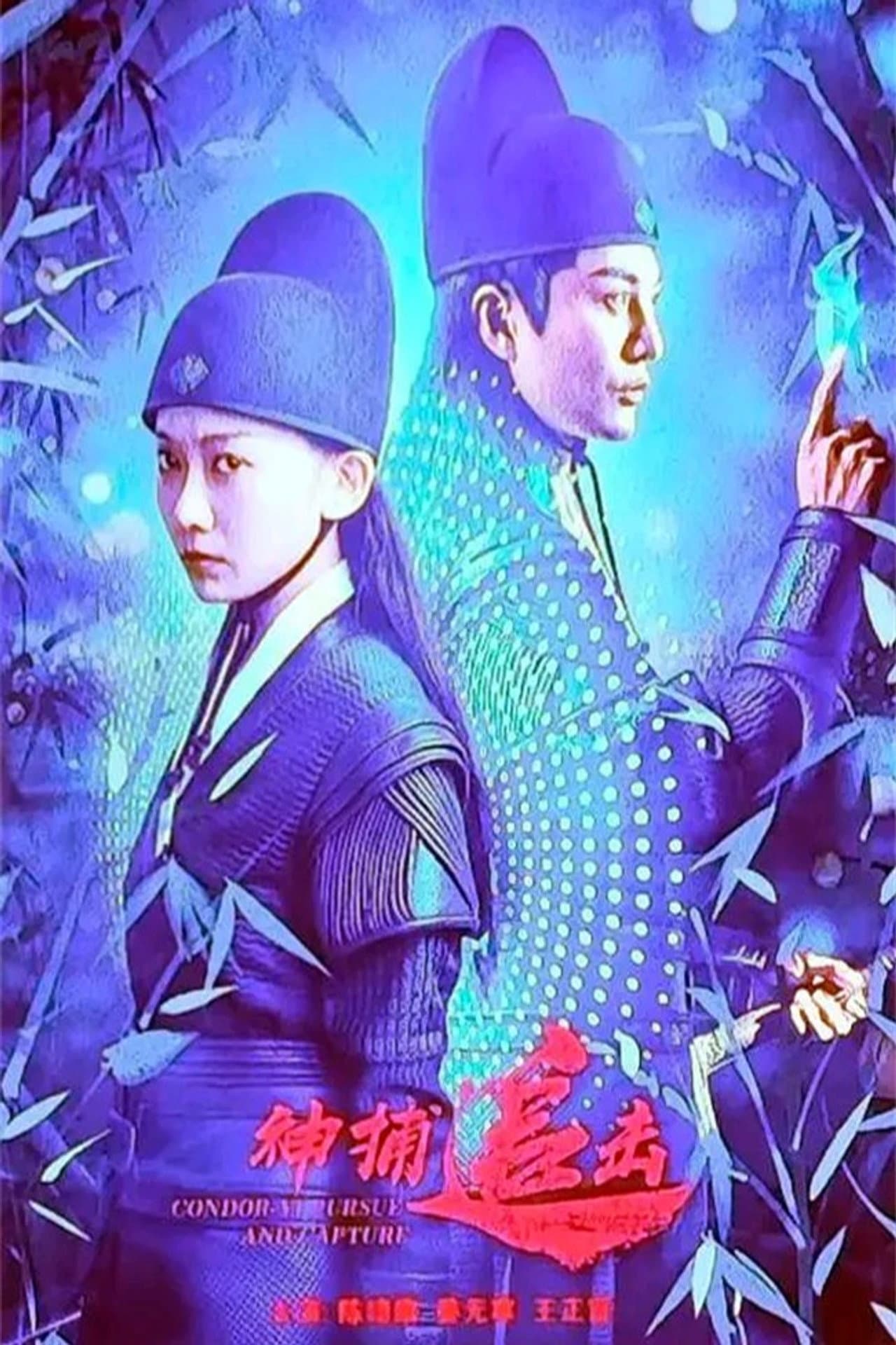 神捕追击 preview 2