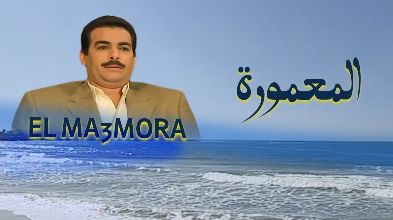 المعمورة