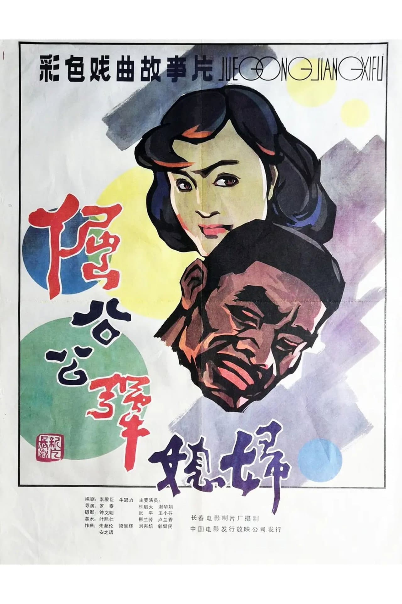Stubborn Father-in law and Unyielding Daughter-in-law preview 1