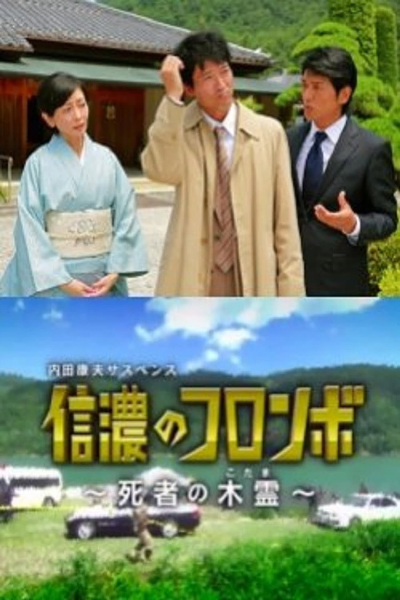 Columbo of Shinano - Dead Person's Echo preview 1