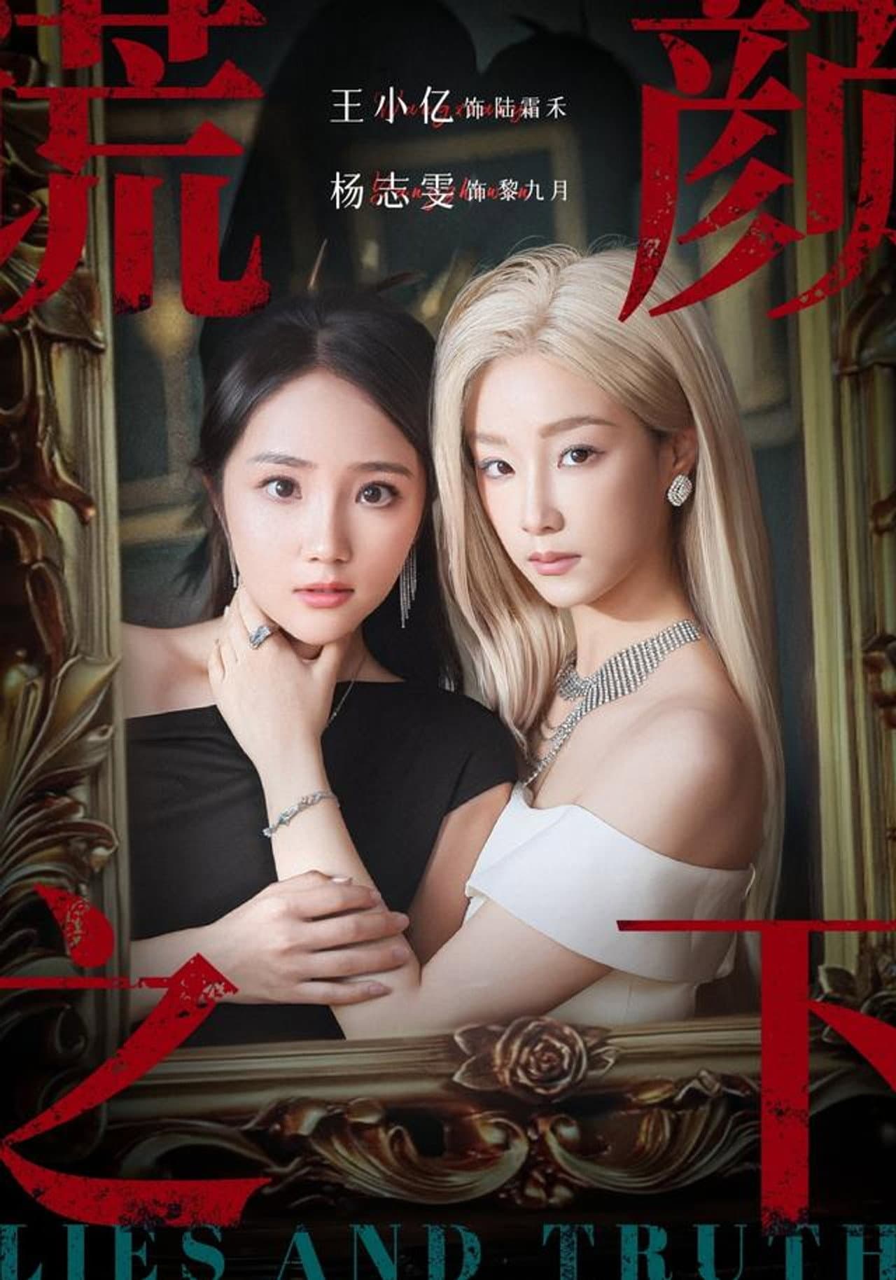 谎颜之下 preview 1