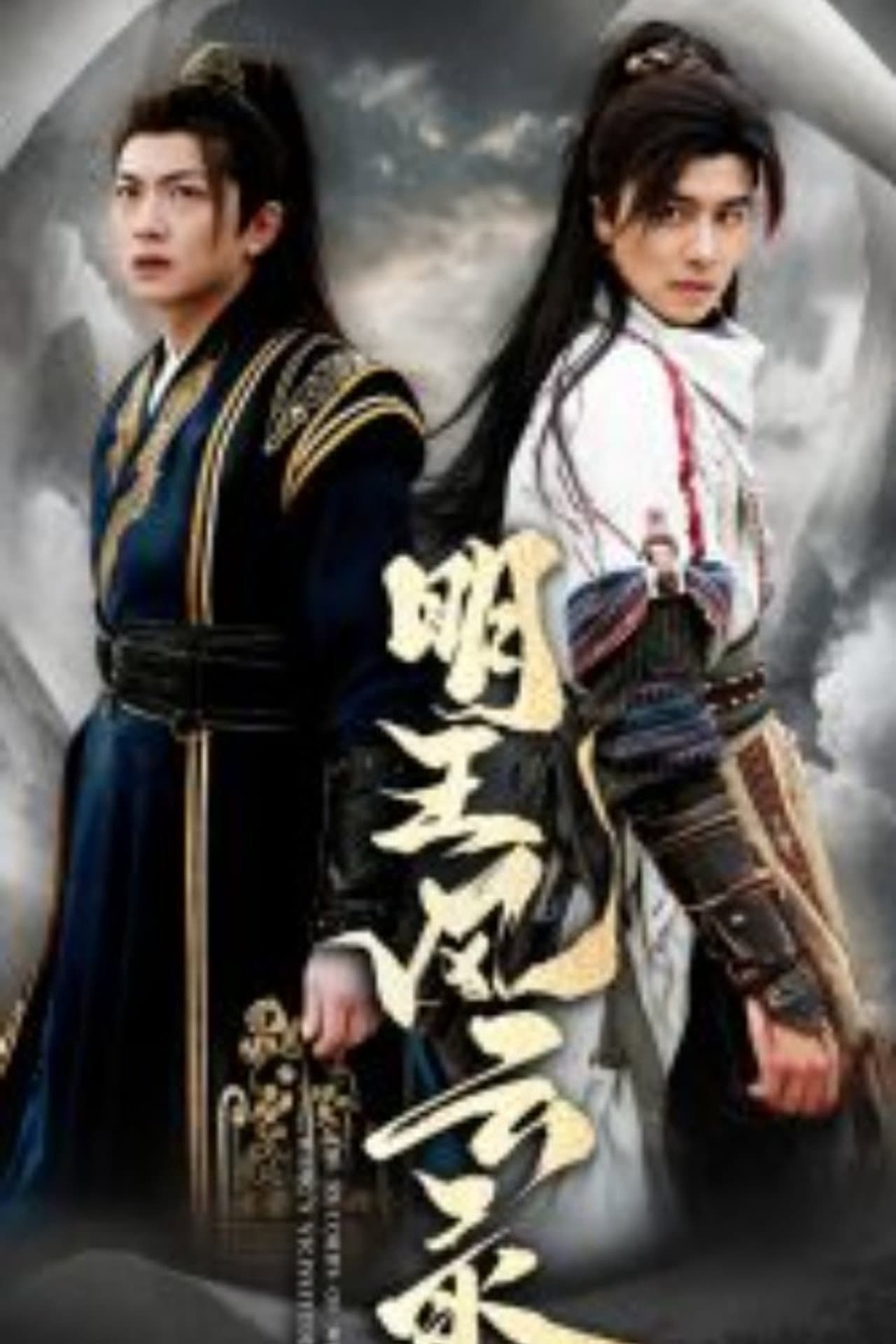 明王风云录 preview 1